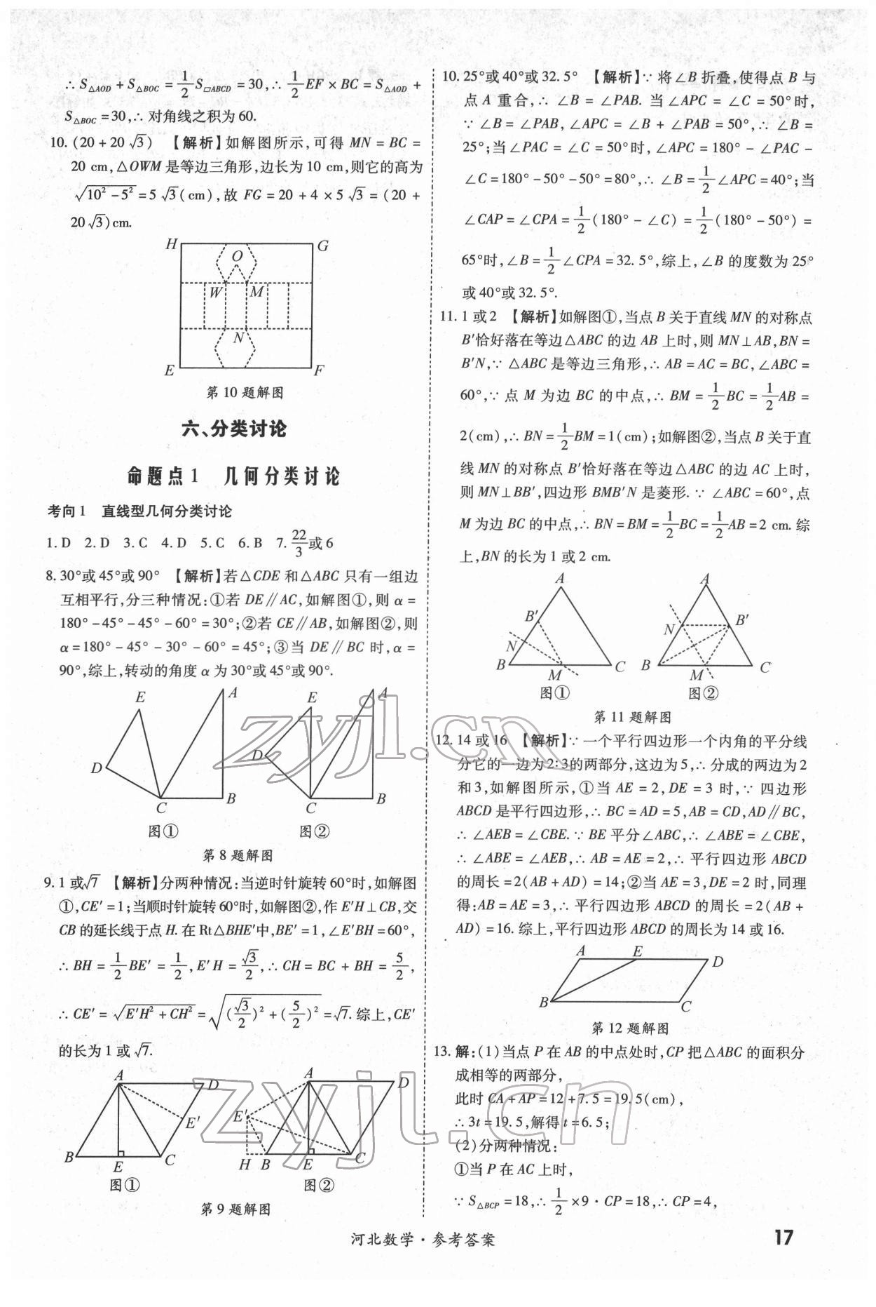 2022年一戰(zhàn)成名中考真題與拓展訓(xùn)練數(shù)學(xué)河北專版 第17頁