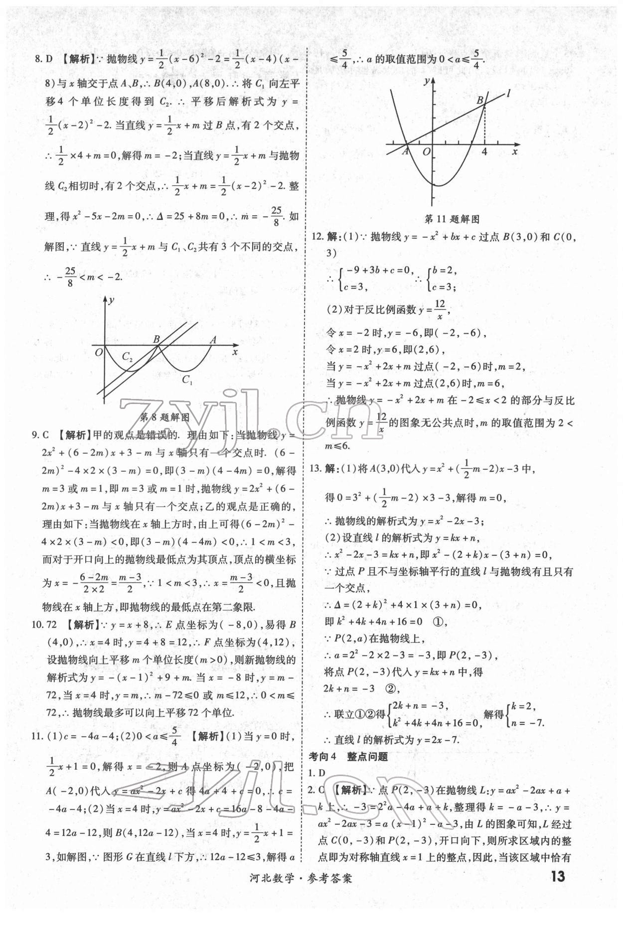 2022年一戰(zhàn)成名中考真題與拓展訓(xùn)練數(shù)學(xué)河北專版 第13頁