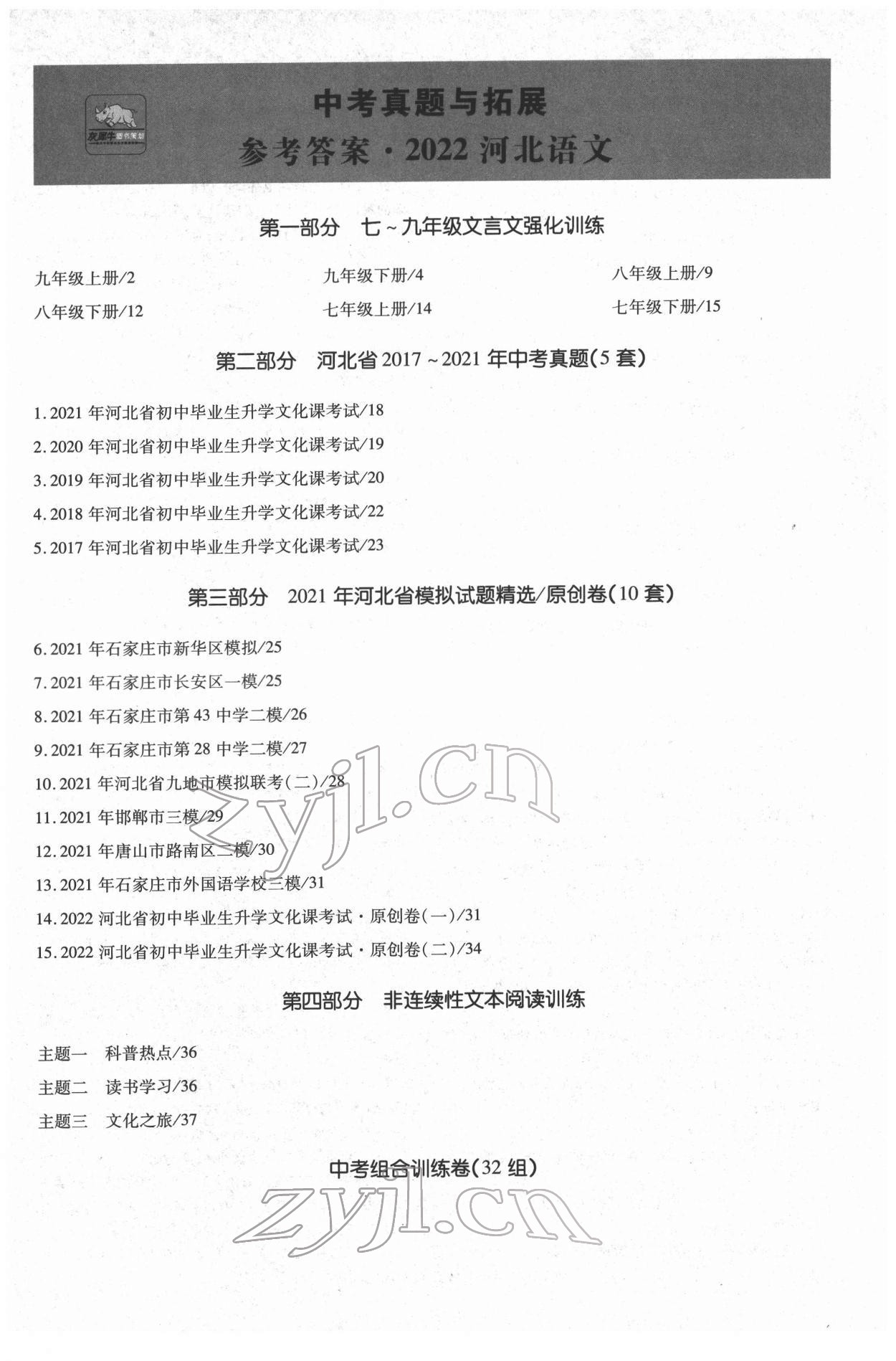 2022年一战成名中考真题精选语文河北专版&nbsp;第1页
