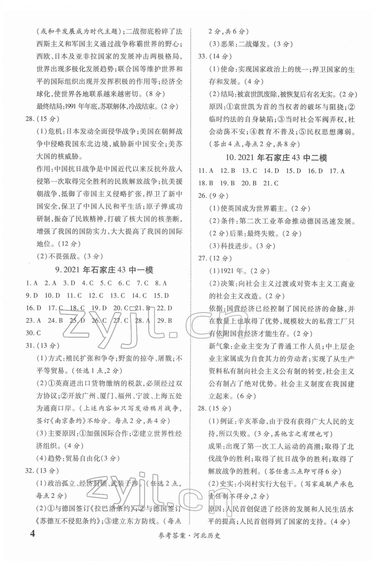 2022年一战成名优质模拟卷精选历史河北专版&nbsp;第4页