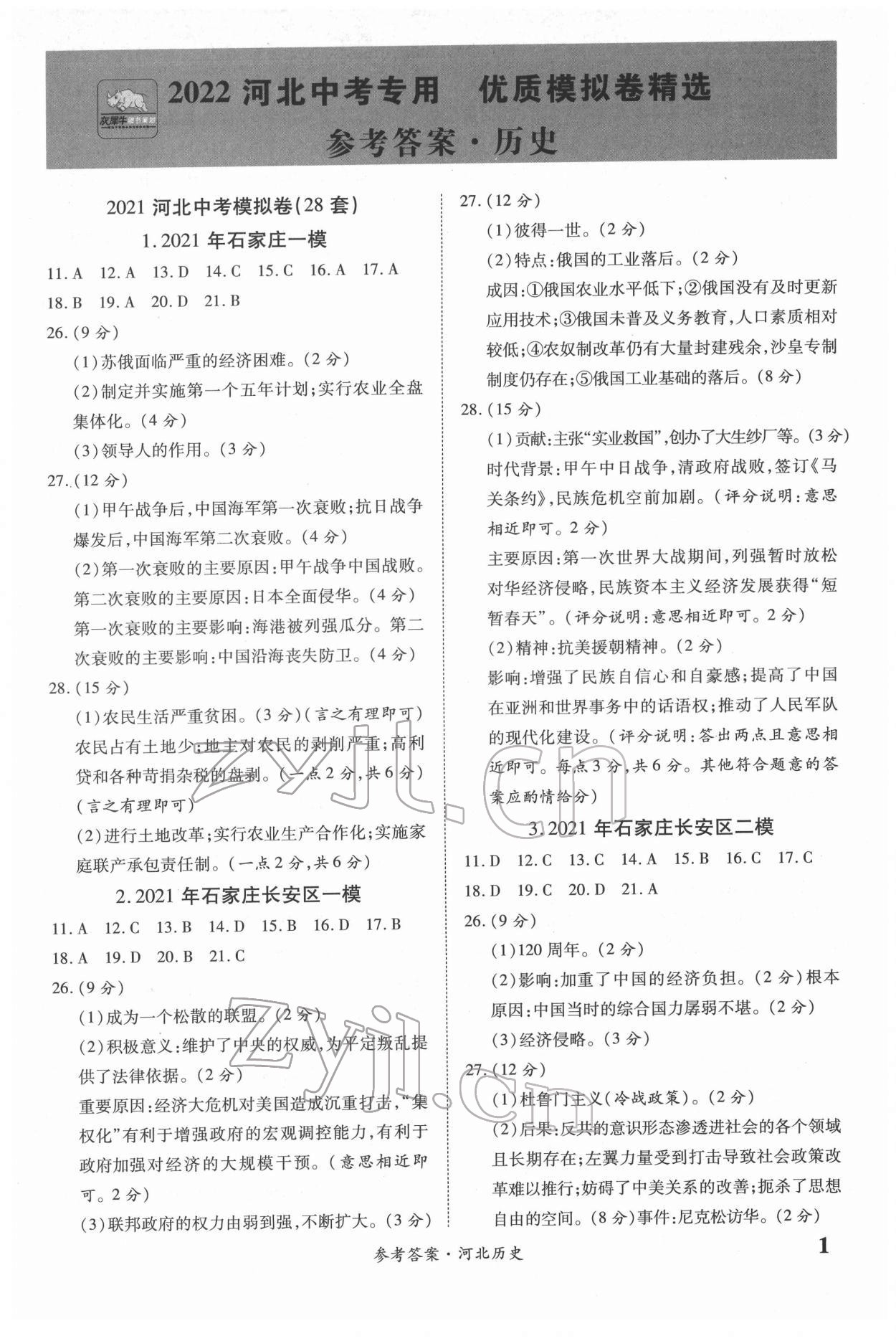 2022年一戰(zhàn)成名優(yōu)質(zhì)模擬卷精選歷史河北專版 第1頁