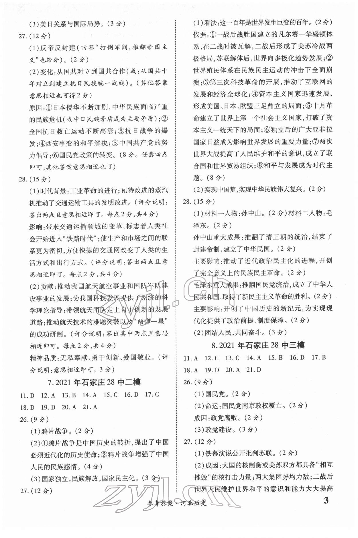 2022年一战成名优质模拟卷精选历史河北专版&nbsp;第3页