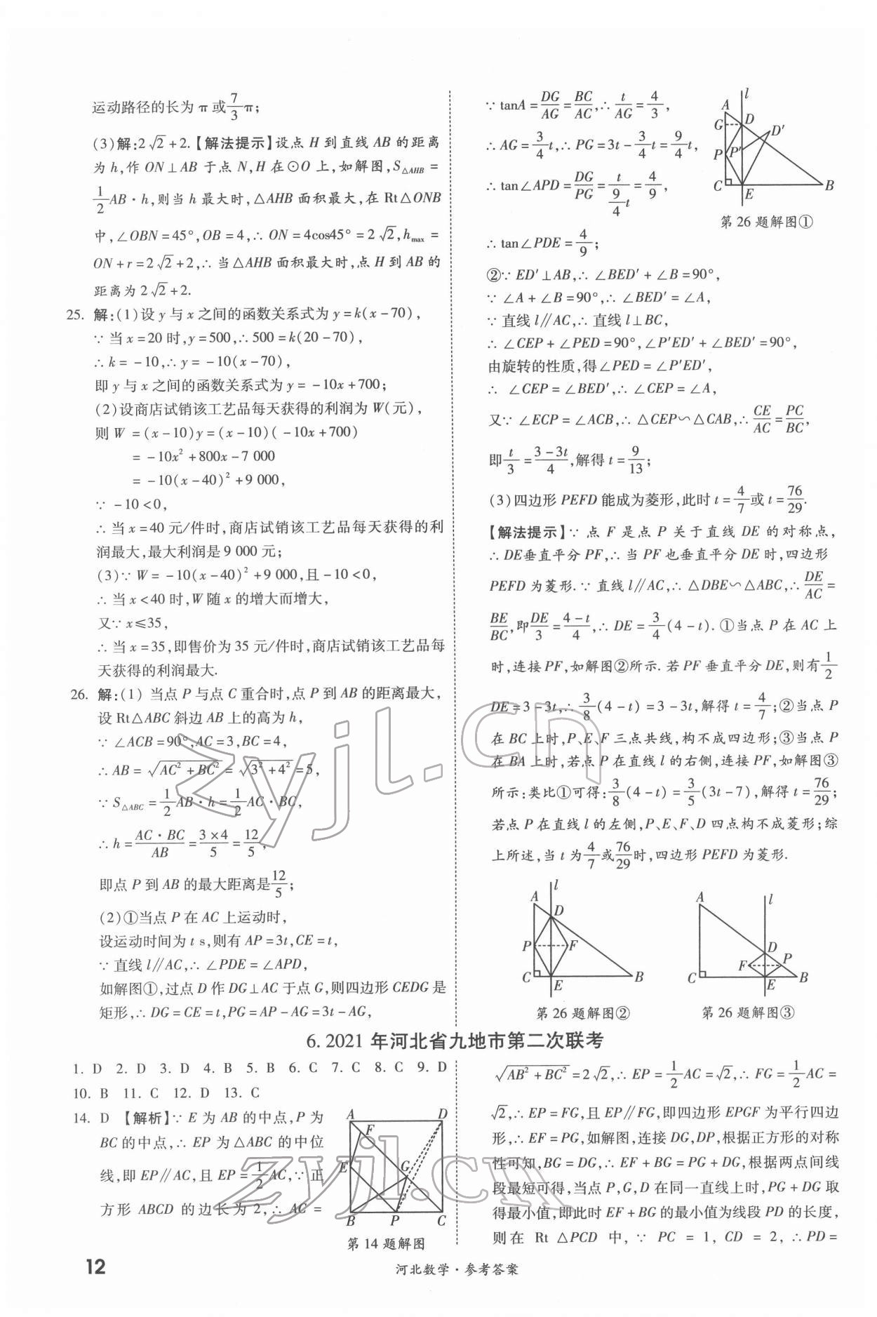 2022年一戰(zhàn)成名優(yōu)質(zhì)模擬卷精選數(shù)學(xué)河北專(zhuān)版 參考答案第11頁(yè)