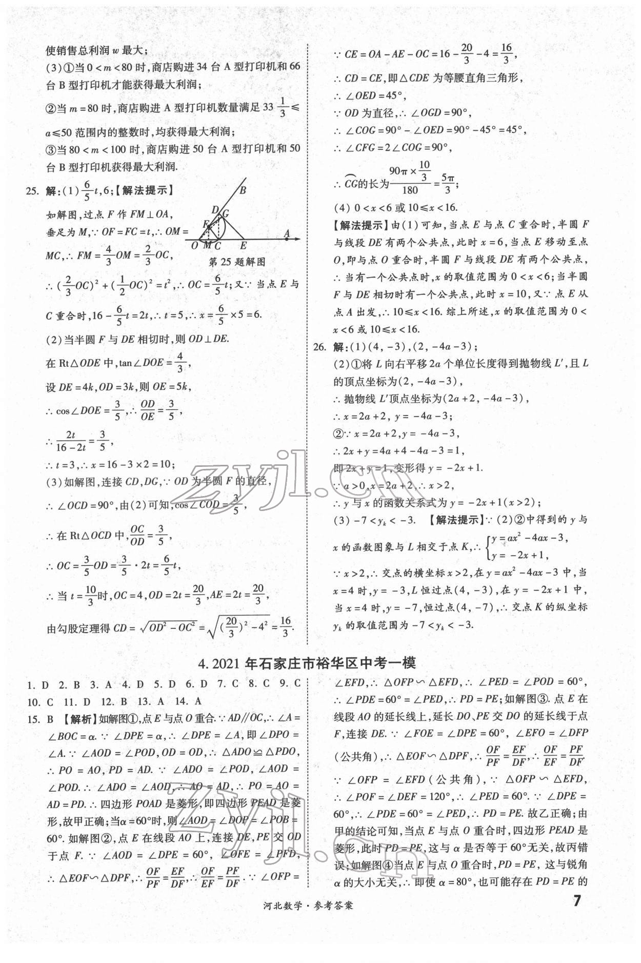 2022年一戰(zhàn)成名優(yōu)質(zhì)模擬卷精選數(shù)學(xué)河北專版 參考答案第6頁