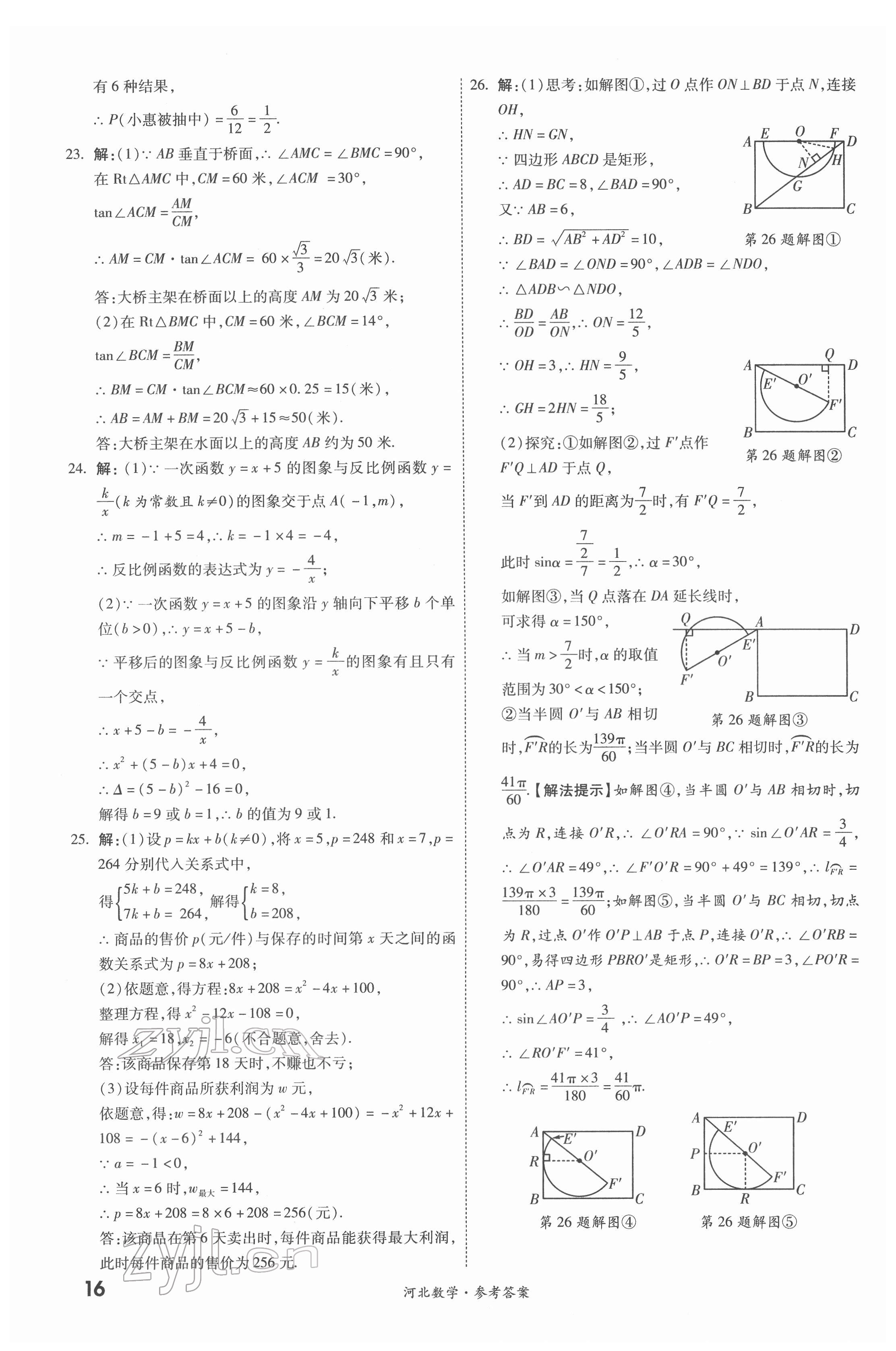 2022年一戰(zhàn)成名優(yōu)質(zhì)模擬卷精選數(shù)學(xué)河北專版 參考答案第15頁(yè)