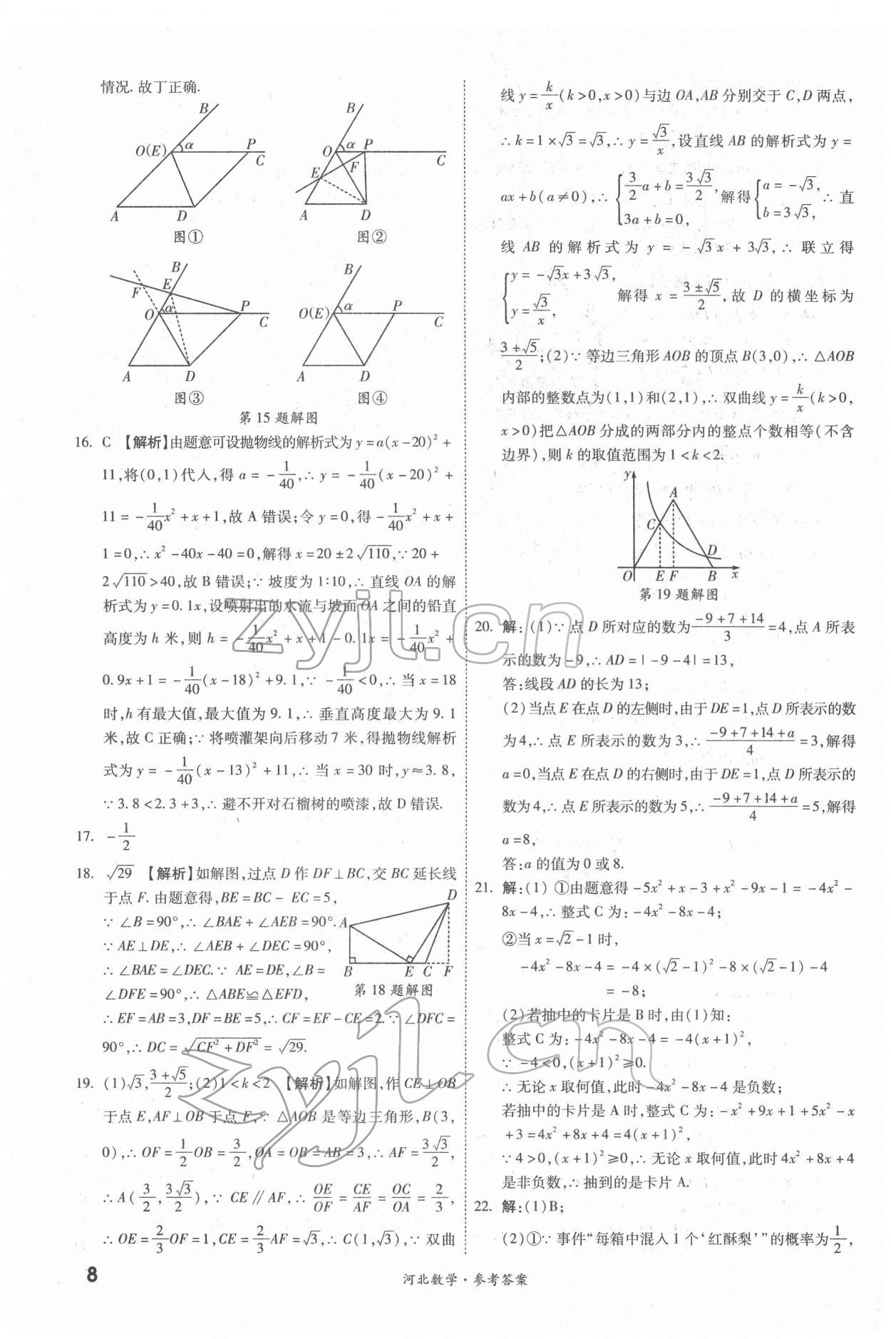 2022年一戰(zhàn)成名優(yōu)質(zhì)模擬卷精選數(shù)學(xué)河北專版 參考答案第7頁