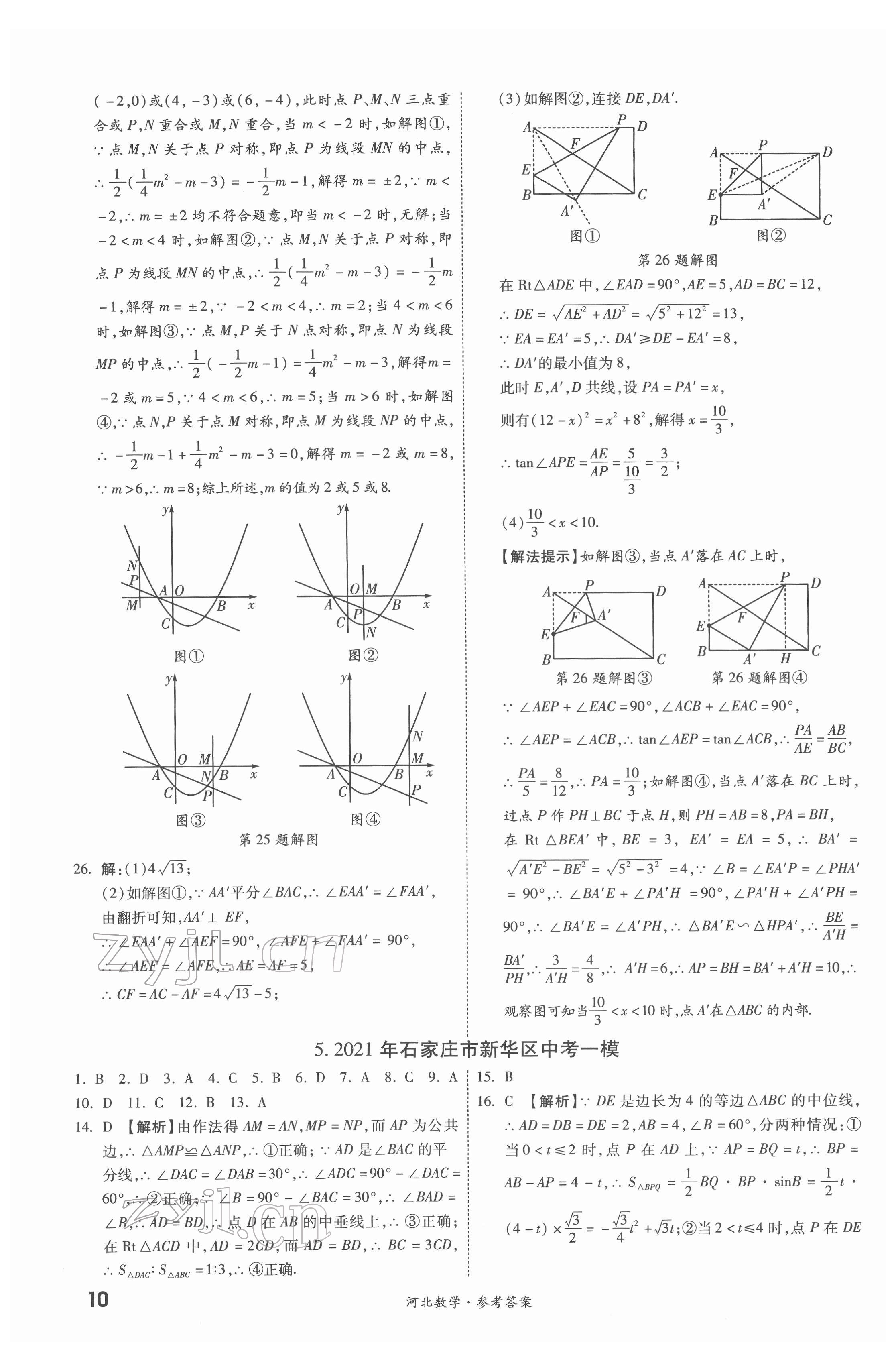 2022年一戰(zhàn)成名優(yōu)質(zhì)模擬卷精選數(shù)學(xué)河北專版 參考答案第9頁