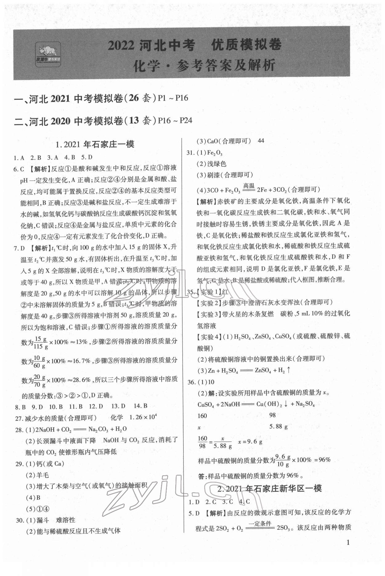 2022年一戰(zhàn)成名中考提優(yōu)精練化學(xué)河北專版 第1頁