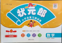2022年狀元郎小學總復習測試卷數學