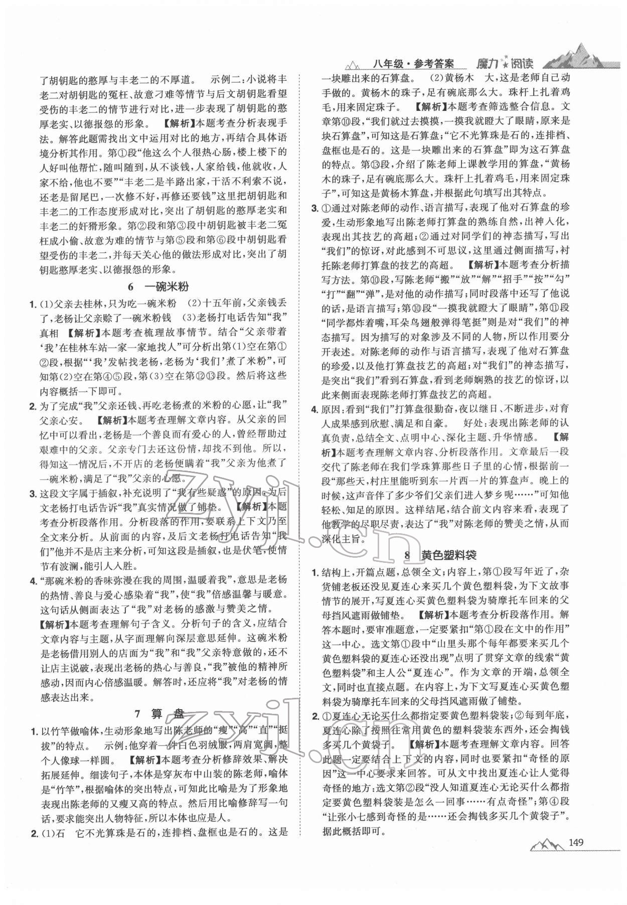 2021年魔力阅读初中语文课外阅读一本通八年级人教版 参考答案第3页