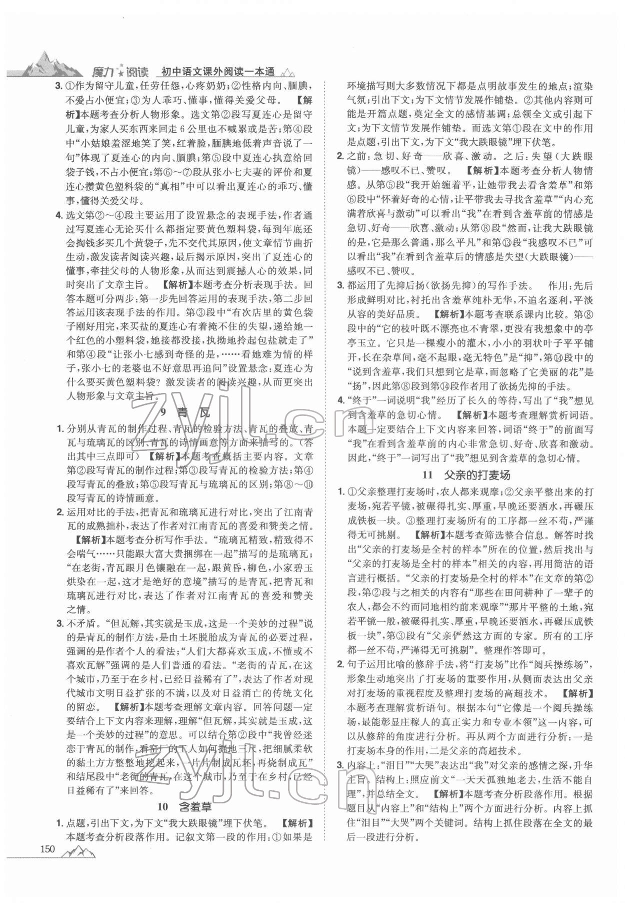 2021年魔力閱讀初中語(yǔ)文課外閱讀一本通八年級(jí)人教版 參考答案第4頁(yè)