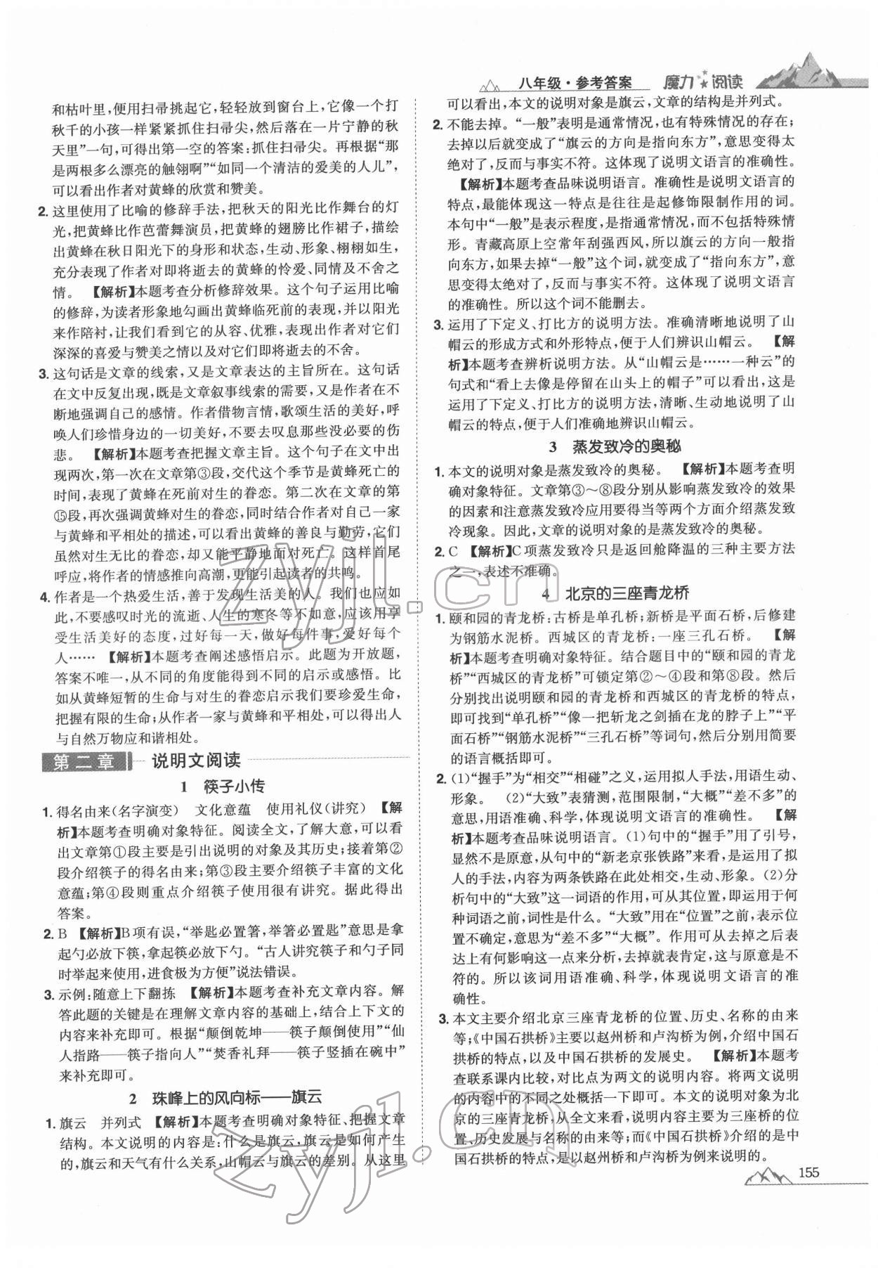 2021年魔力阅读初中语文课外阅读一本通八年级人教版 参考答案第9页