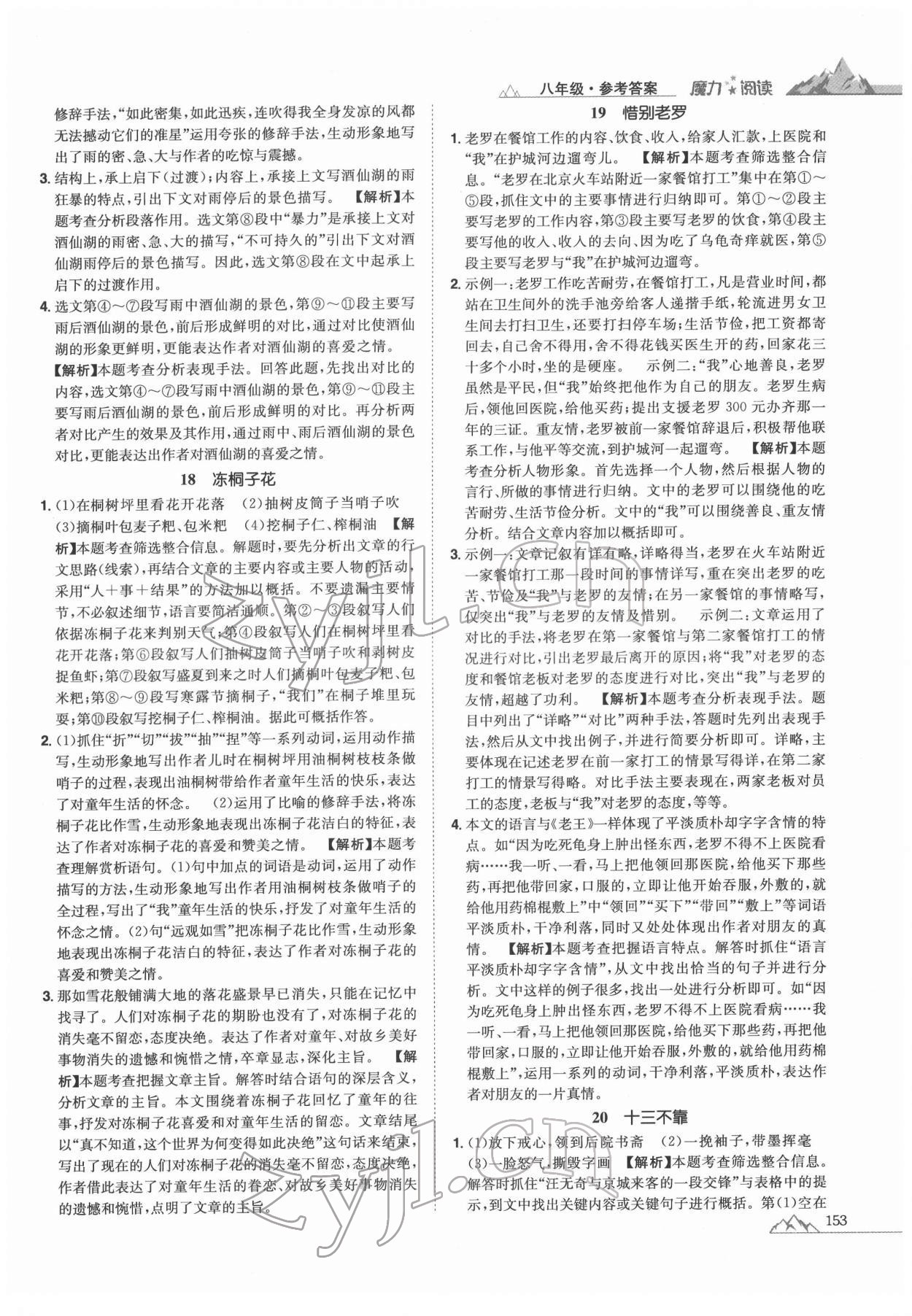 2021年魔力閱讀初中語(yǔ)文課外閱讀一本通八年級(jí)人教版 參考答案第7頁(yè)