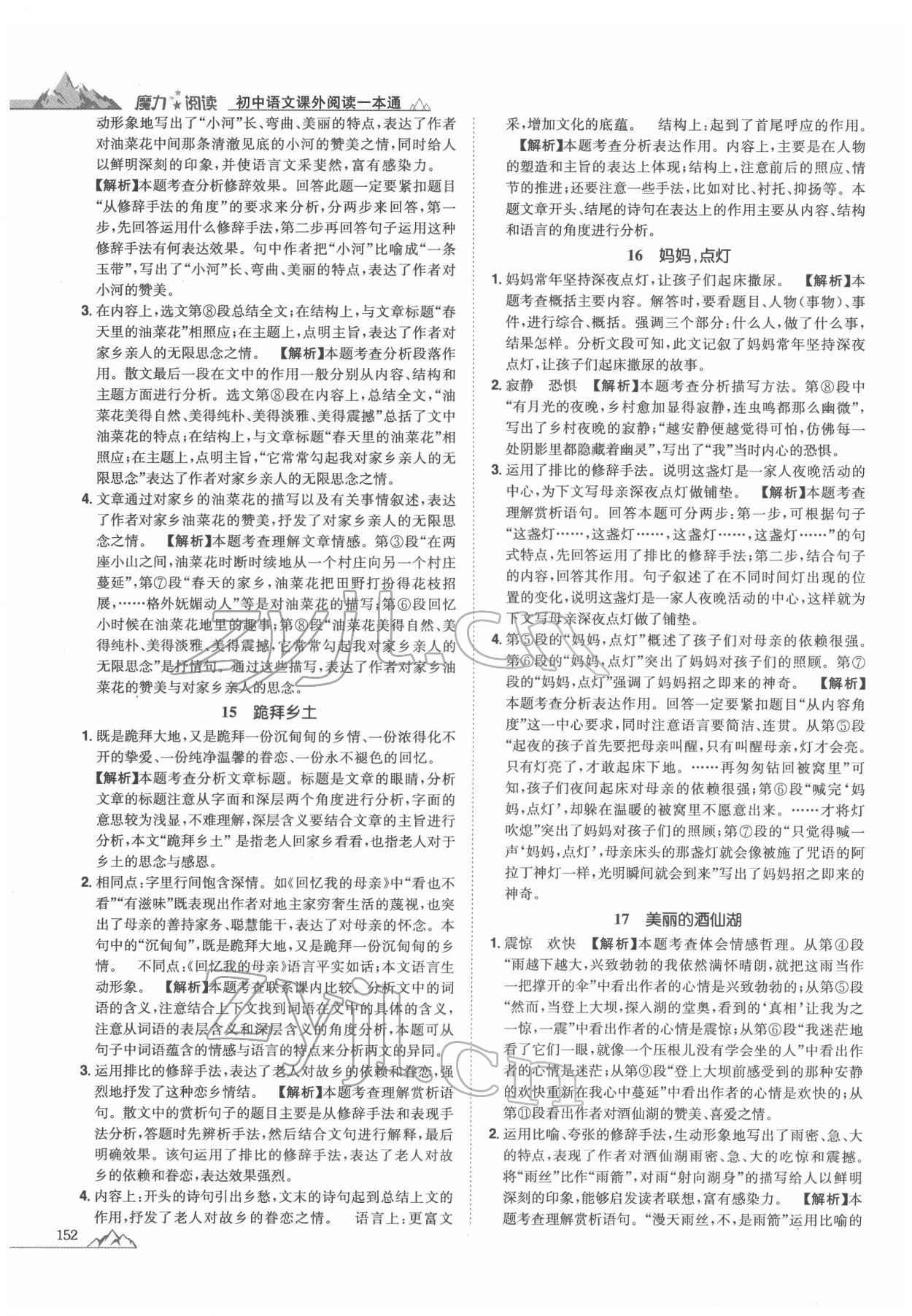 2021年魔力阅读初中语文课外阅读一本通八年级人教版 参考答案第6页