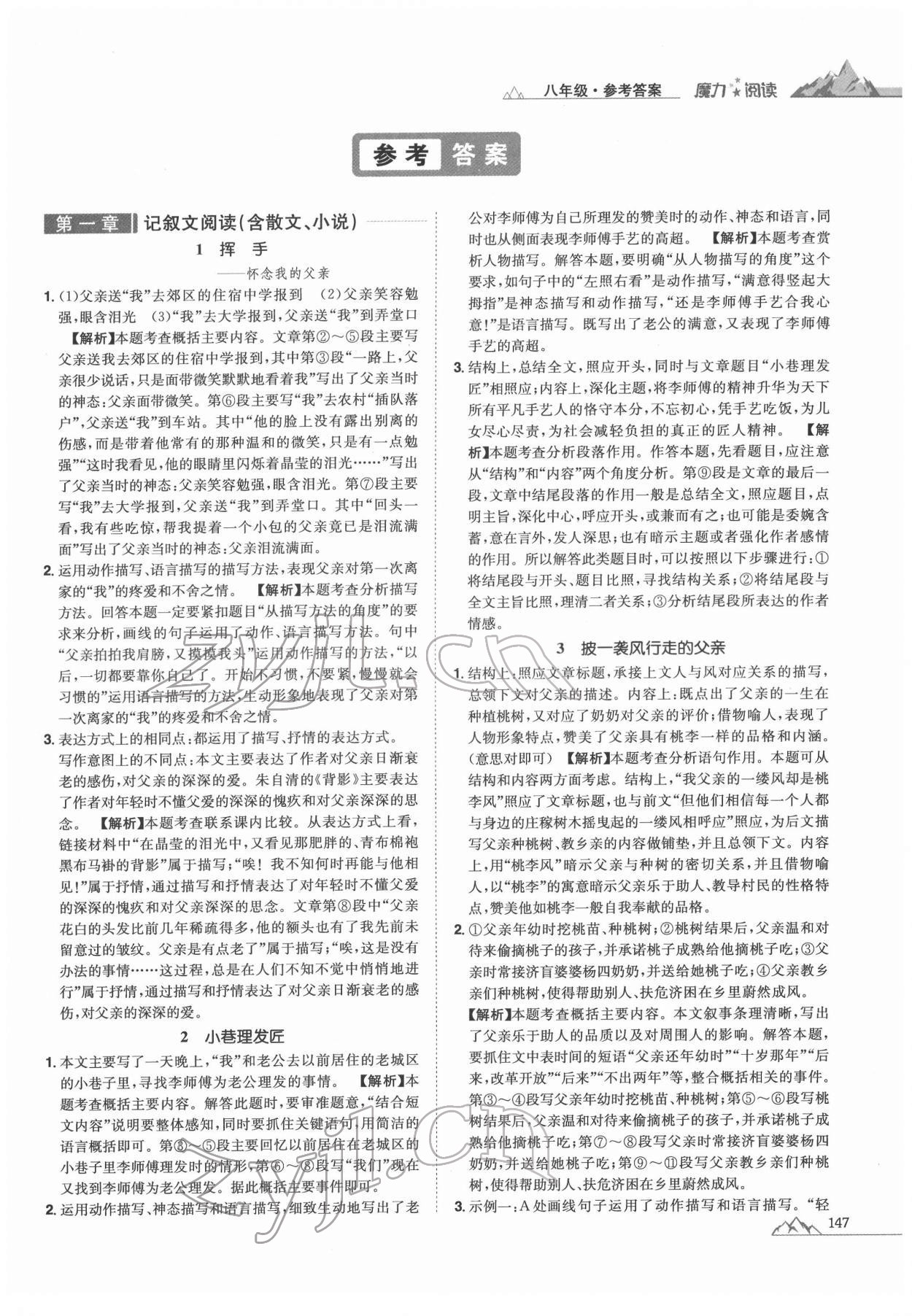 2021年魔力阅读初中语文课外阅读一本通八年级人教版 参考答案第1页