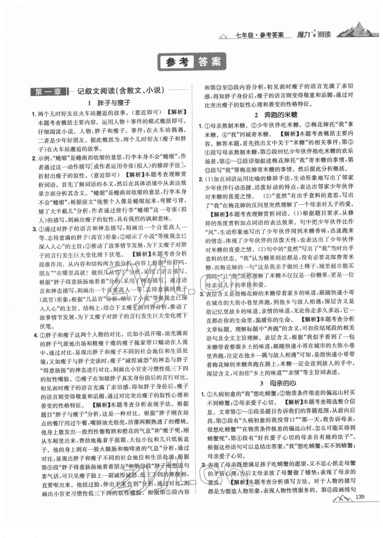 2021年魔力閱讀初中語(yǔ)文課外閱讀一本通七年級(jí)人教版 參考答案第1頁(yè)