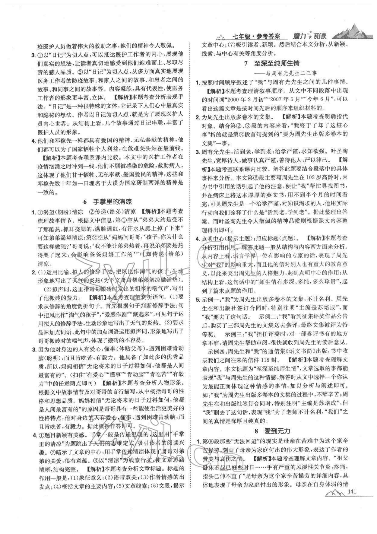 2021年魔力閱讀初中語(yǔ)文課外閱讀一本通七年級(jí)人教版 參考答案第3頁(yè)