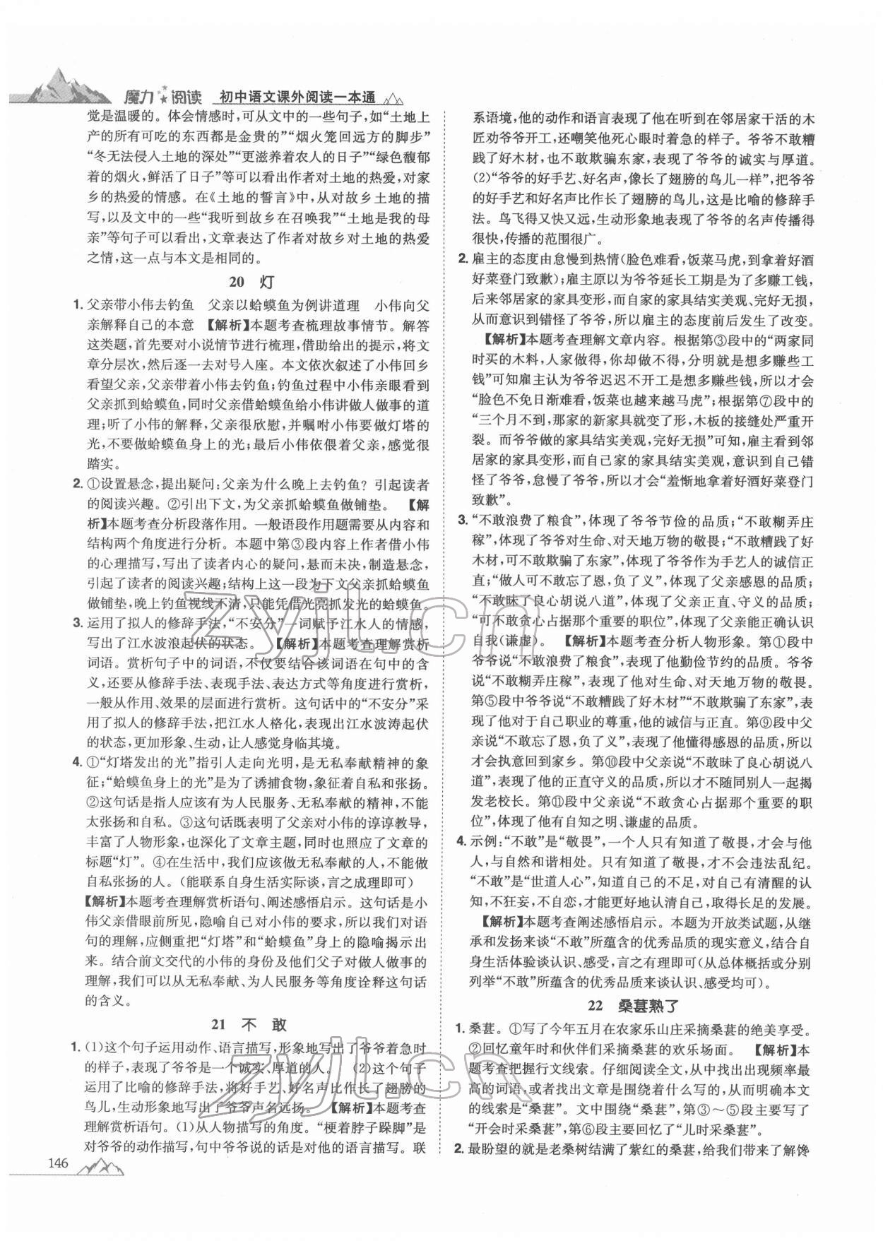 2021年魔力閱讀初中語(yǔ)文課外閱讀一本通七年級(jí)人教版 參考答案第8頁(yè)