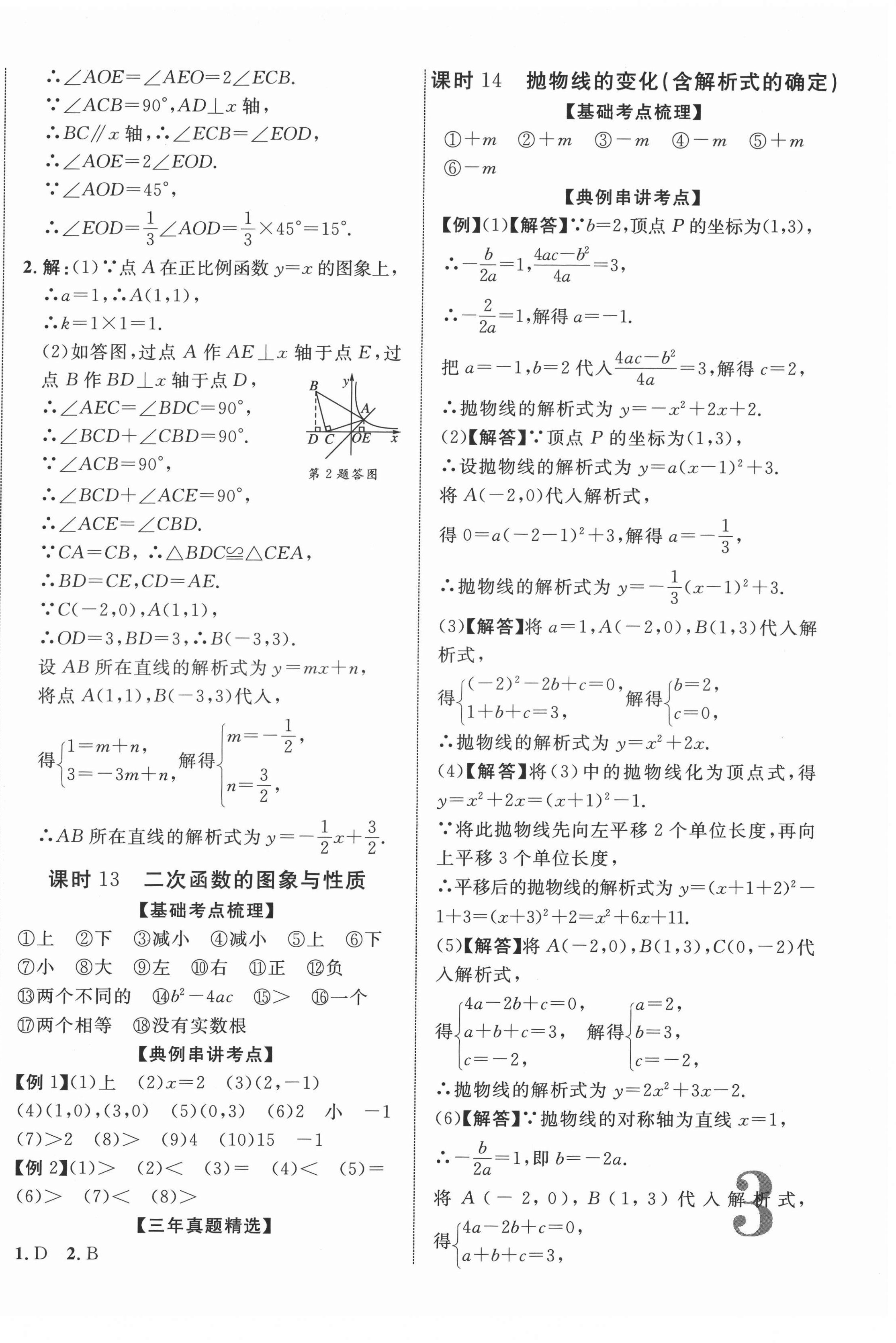 2022年中考總復(fù)習(xí)優(yōu)化指導(dǎo)數(shù)學(xué)人教版江西專版 第6頁