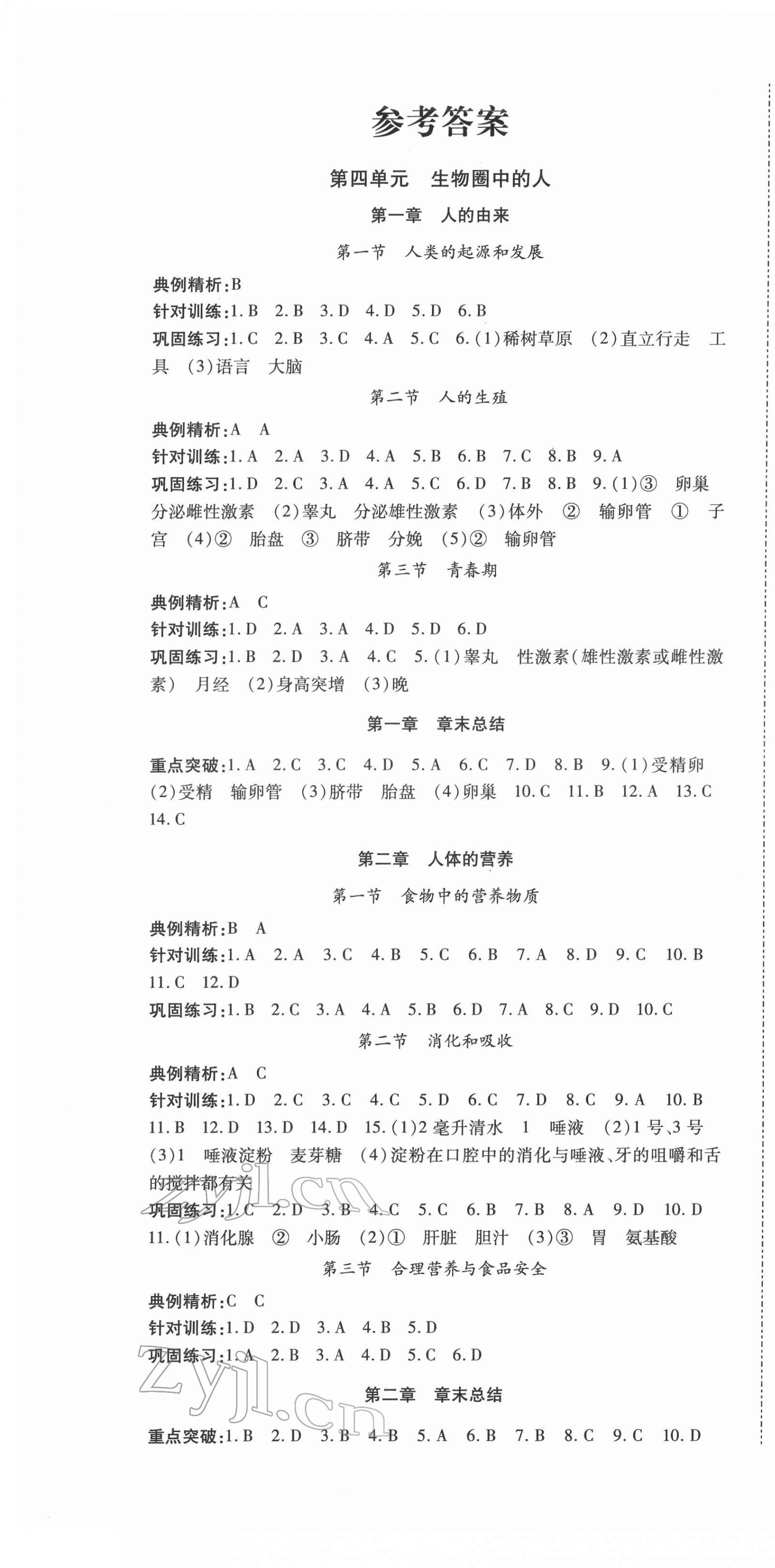 2022年本土攻略七年级生物下册人教版 第1页