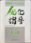 2022年中考總復(fù)習(xí)優(yōu)化指導(dǎo)英語人教版江西專版