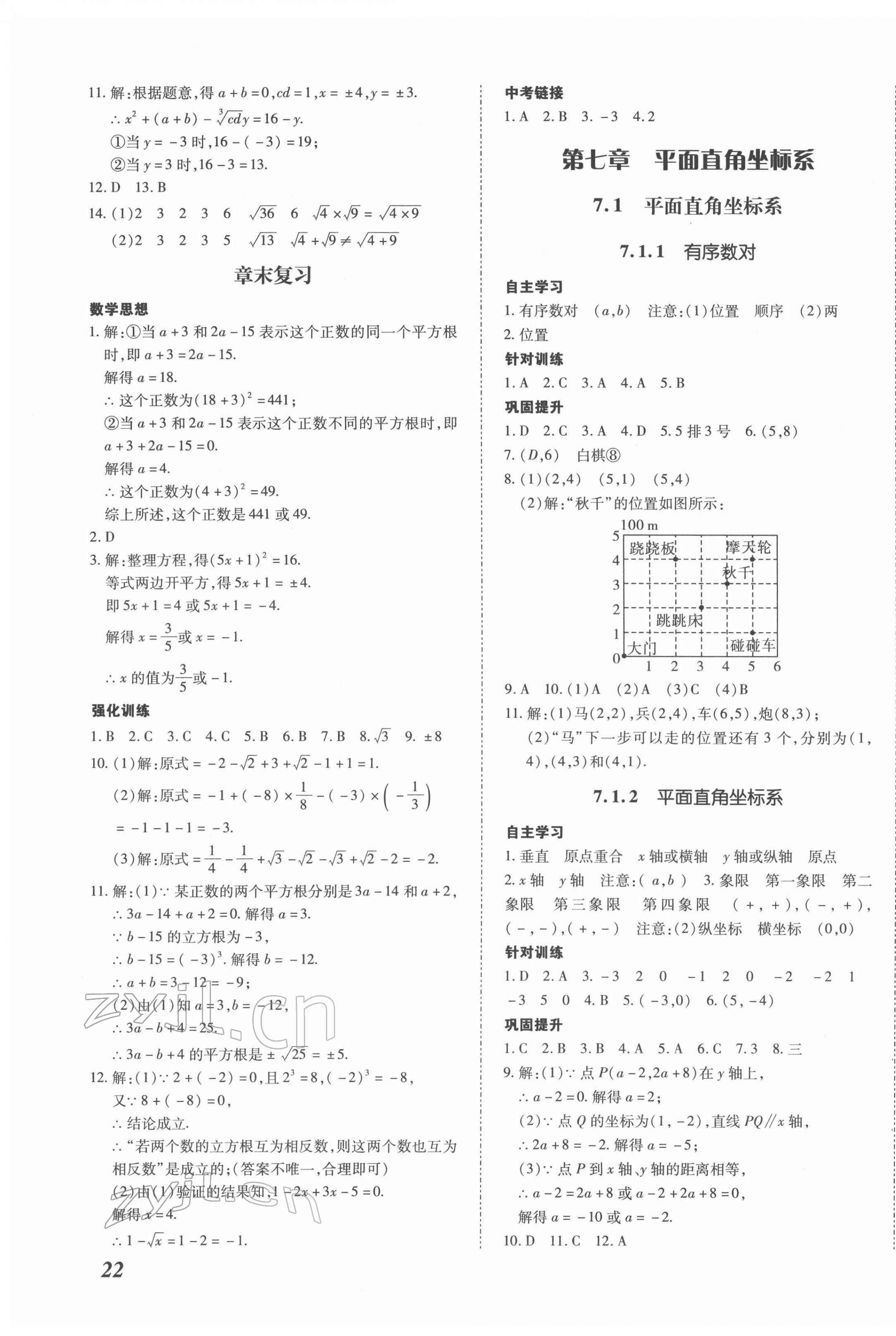 2022年本土攻略七年级数学下册人教版 第7页