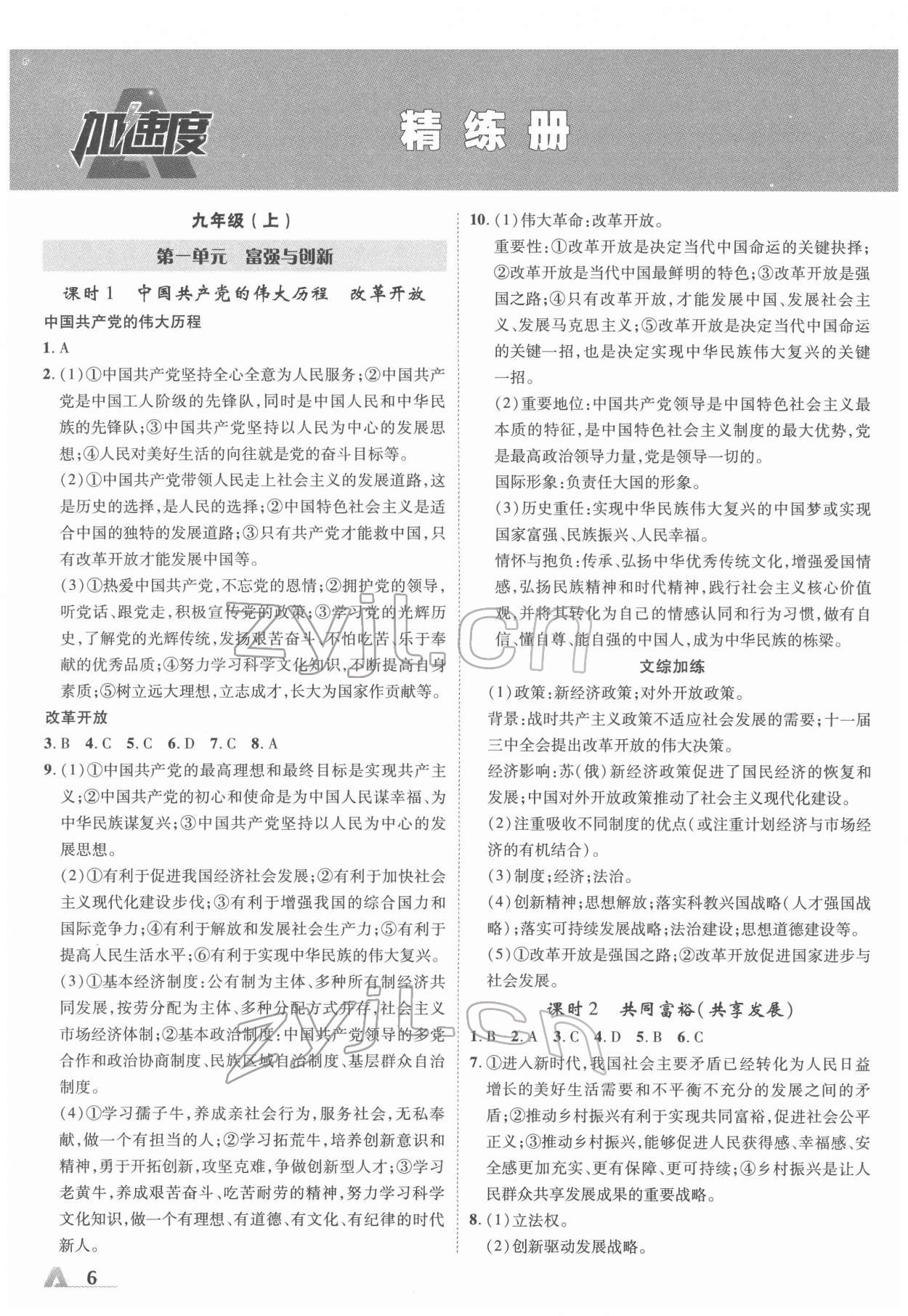 2022年卓文书业加速度道德与法治河北专版 参考答案第5页