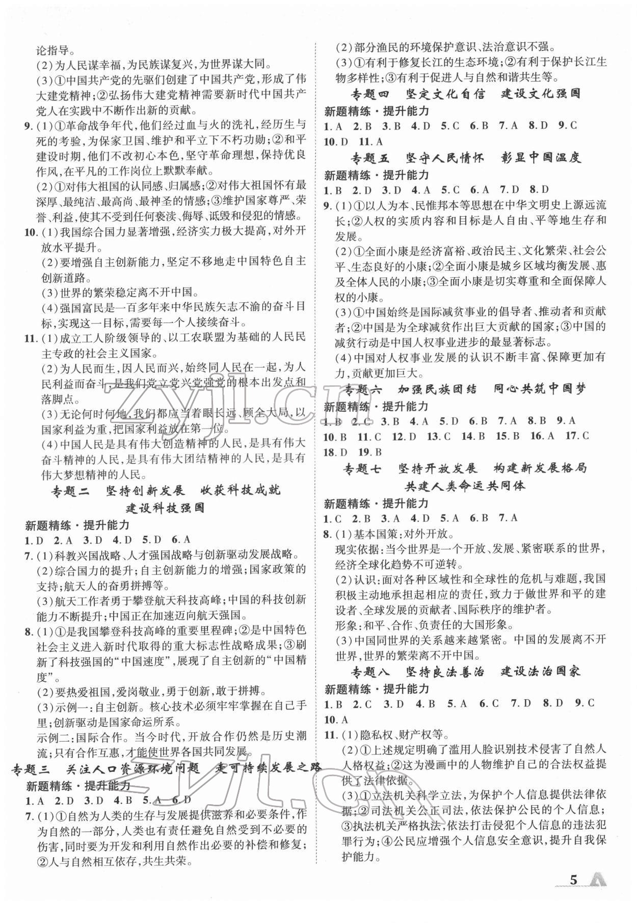 2022年卓文书业加速度道德与法治河北专版 参考答案第4页