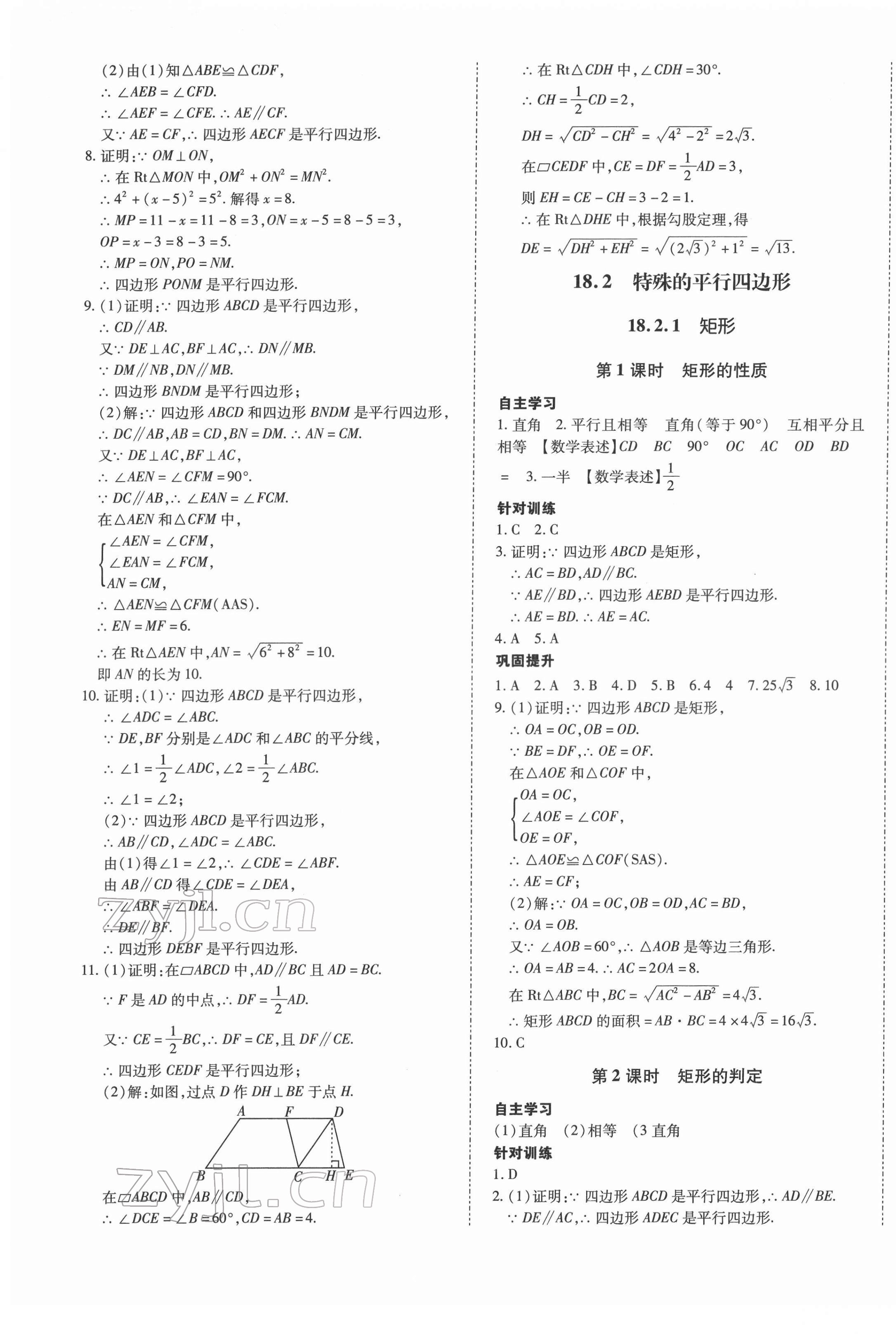 2022年本土攻略八年級(jí)數(shù)學(xué)下冊(cè)人教版 第9頁