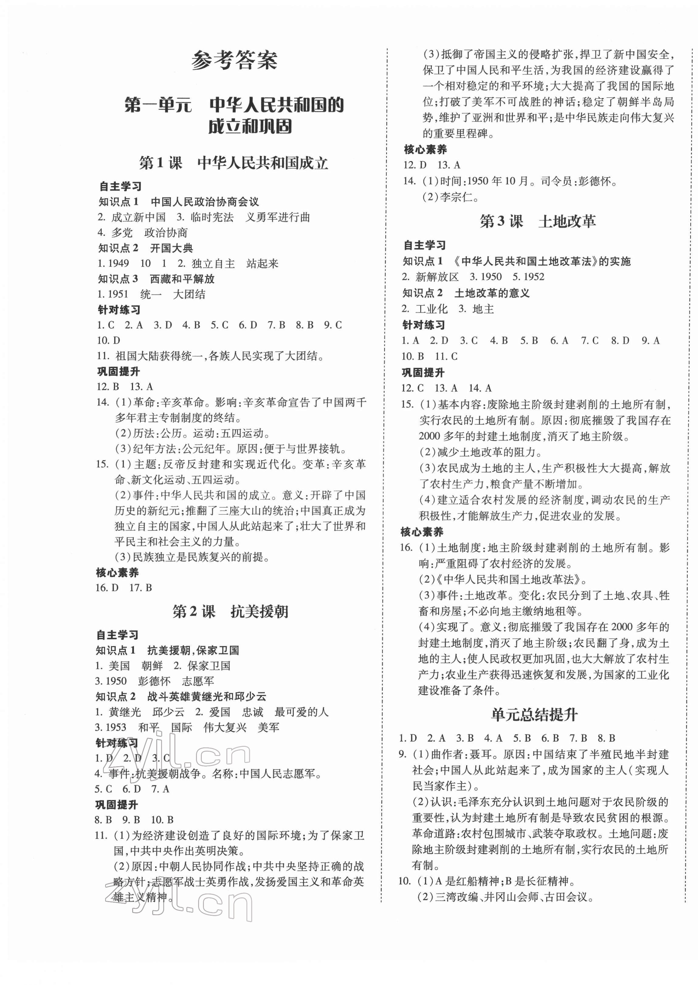 2022年本土攻略八年級(jí)歷史下冊(cè)人教版 第1頁(yè)