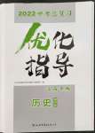 2022年中考總復(fù)習(xí)優(yōu)化指導(dǎo)歷史人教版江西專版