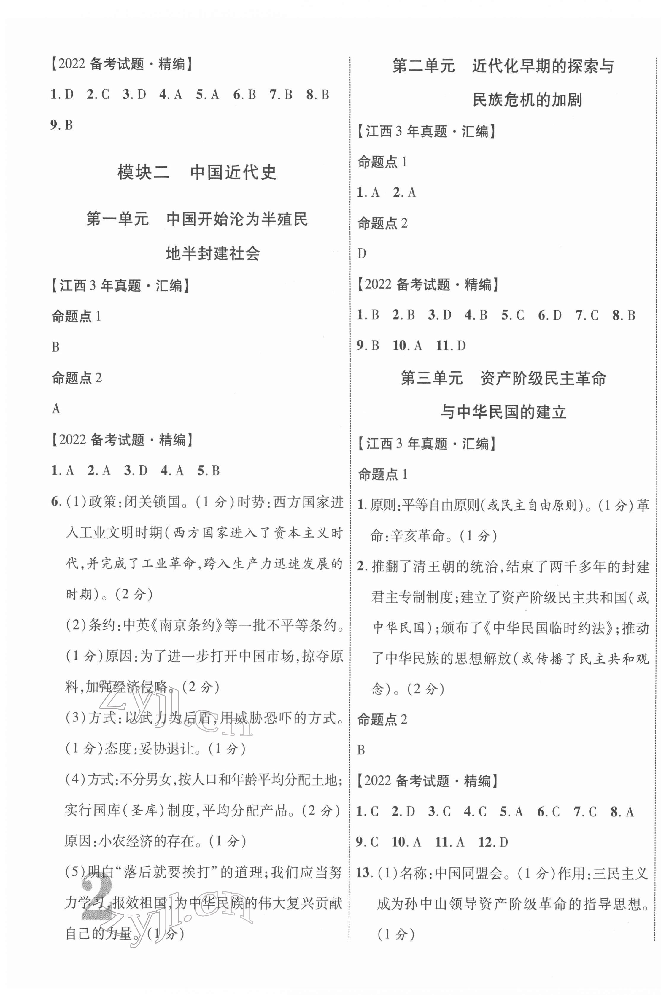 2022年中考總復習優(yōu)化指導歷史人教版江西專版 第3頁