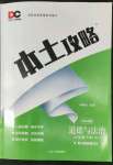 2022年本土攻略八年級(jí)道德與法治下冊(cè)人教版