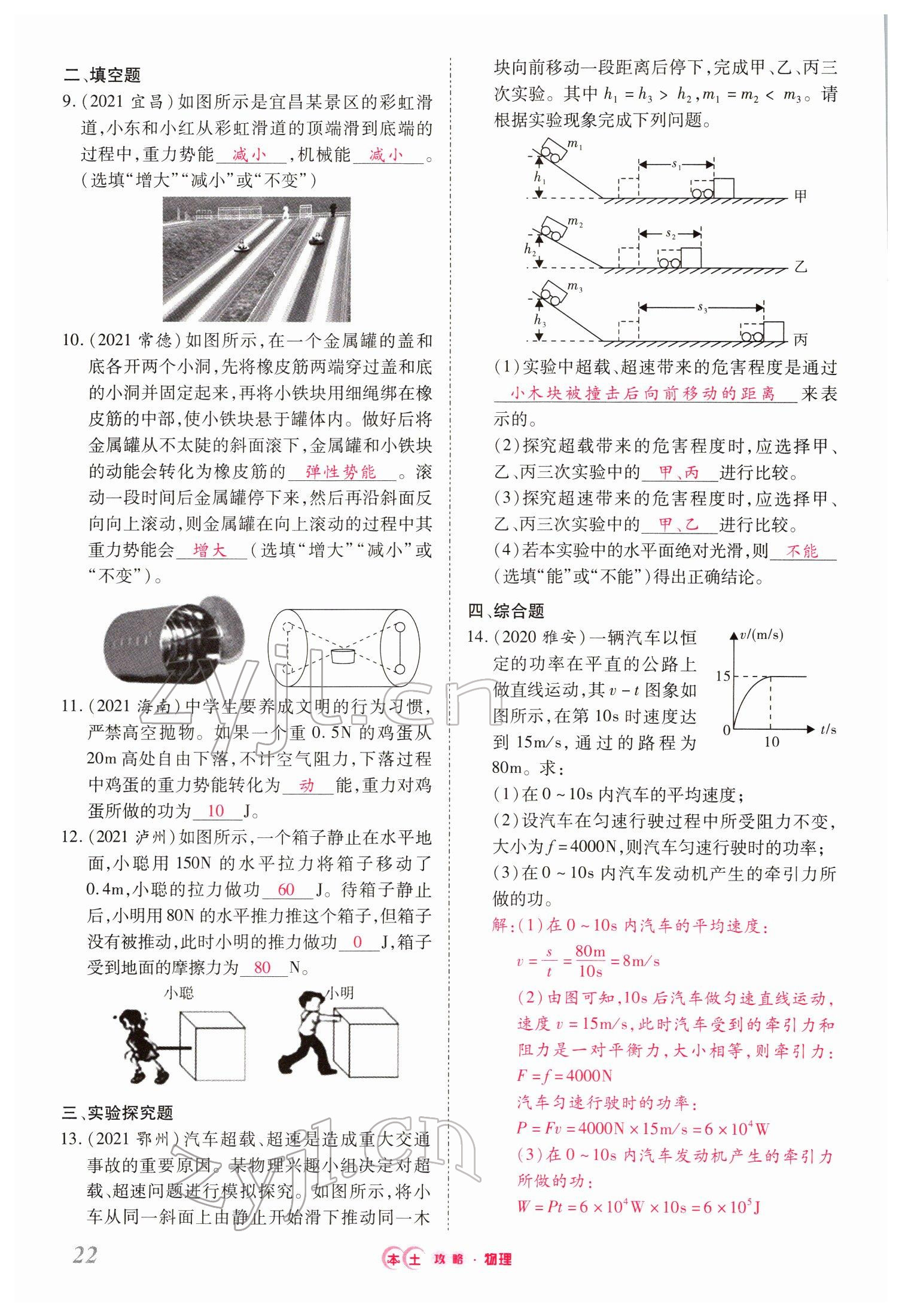 2022年本土攻略精準復(fù)習(xí)方案物理云南專版 第22頁