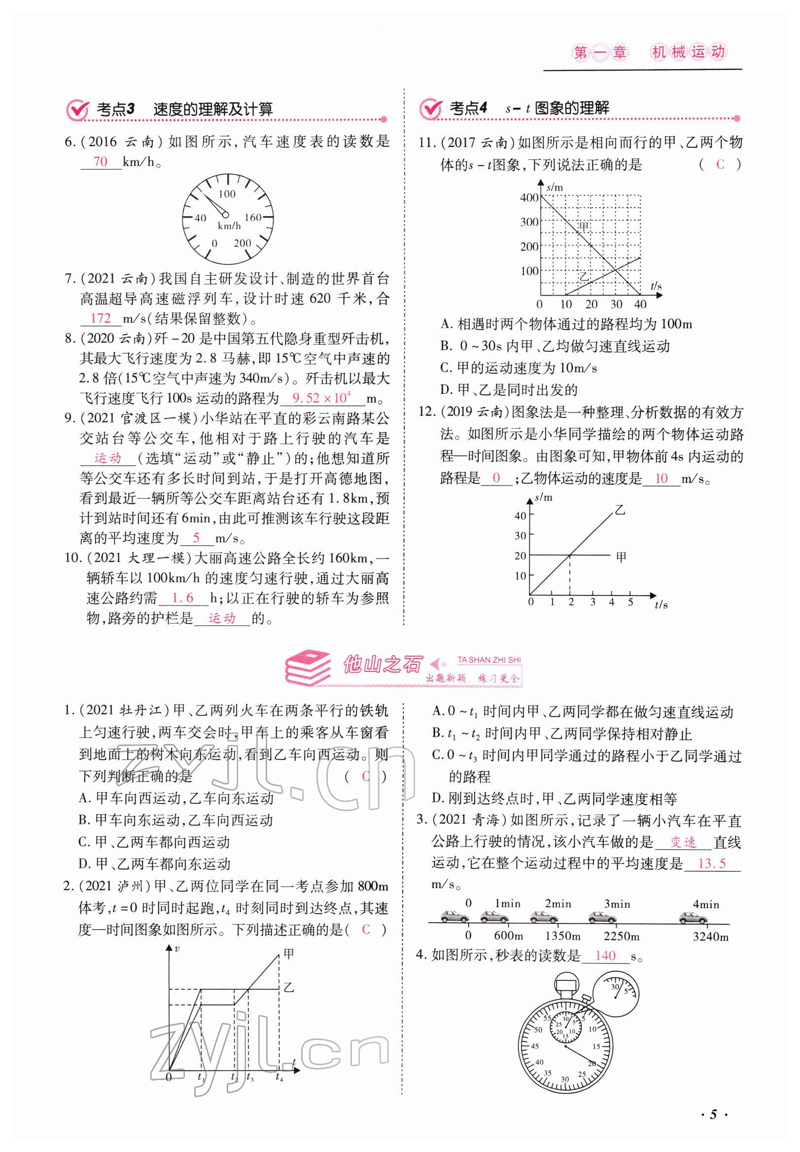 2022年本土攻略精準(zhǔn)復(fù)習(xí)方案物理云南專版 參考答案第5頁