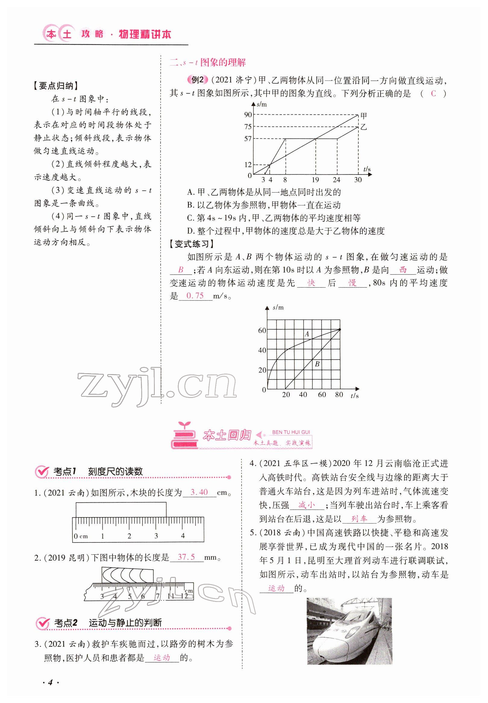 2022年本土攻略精準復習方案物理云南專版 參考答案第4頁