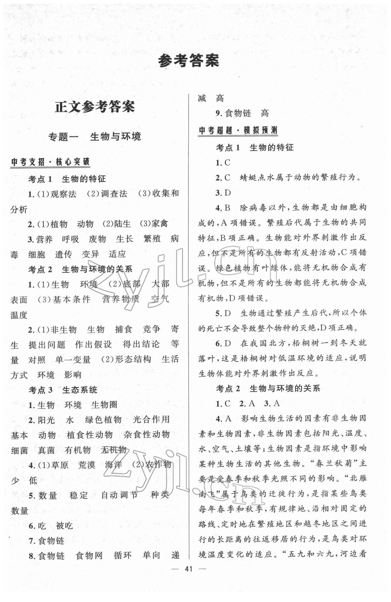 2022年初中畢業(yè)升學(xué)總復(fù)習(xí)生物 第1頁