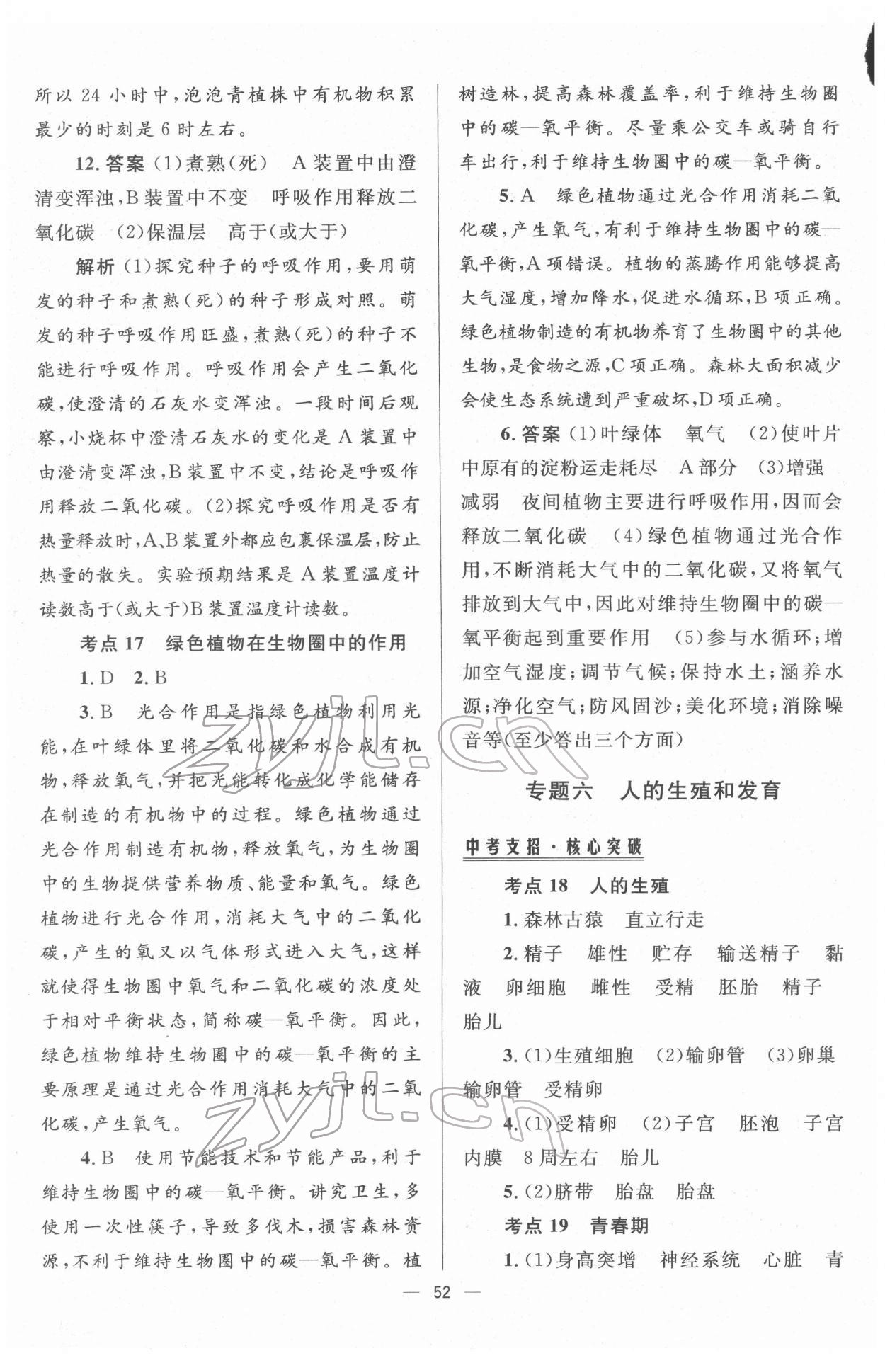 2022年初中畢業(yè)升學(xué)總復(fù)習(xí)生物 第12頁(yè)