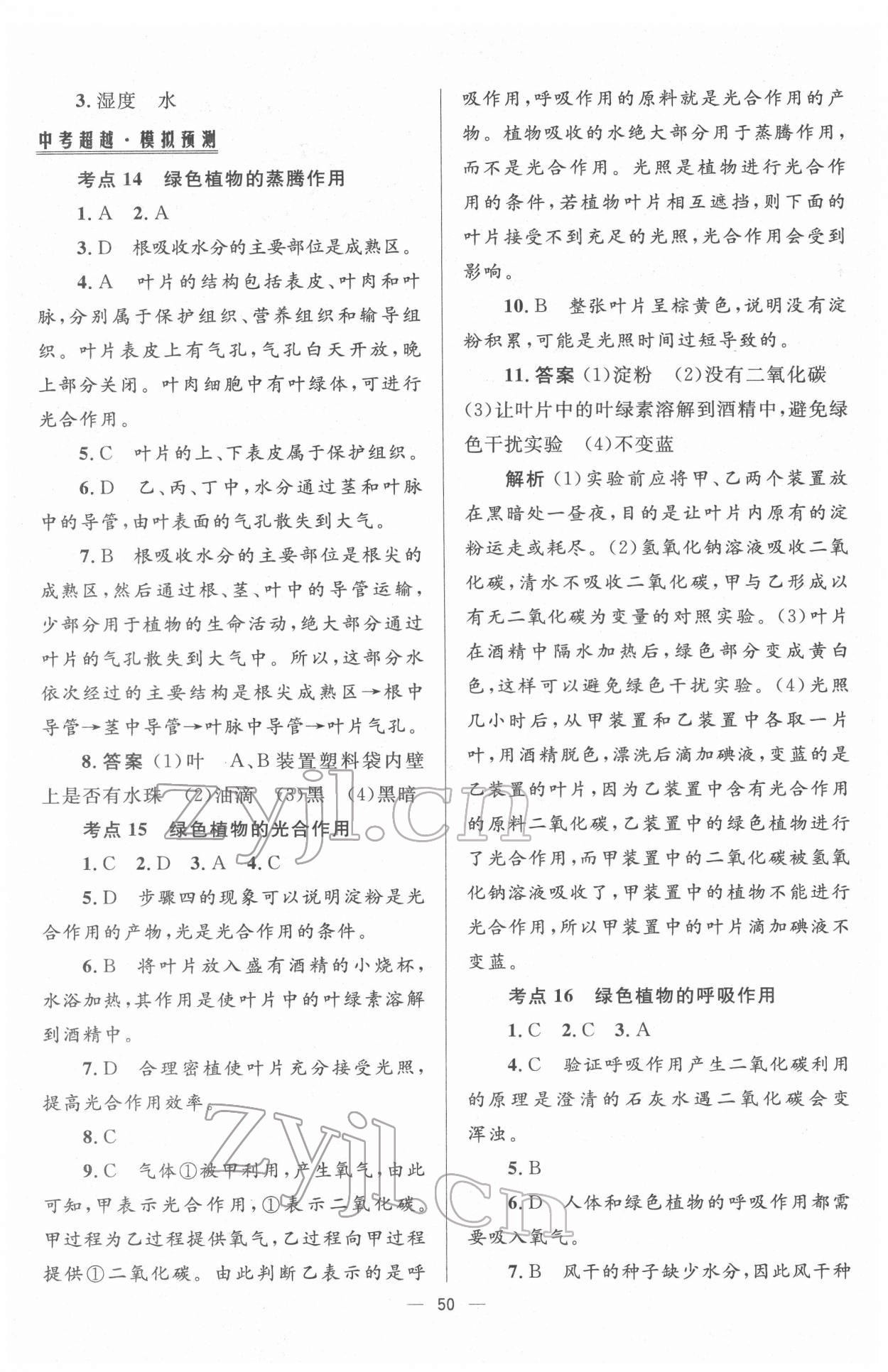 2022年初中畢業(yè)升學(xué)總復(fù)習(xí)生物 第10頁