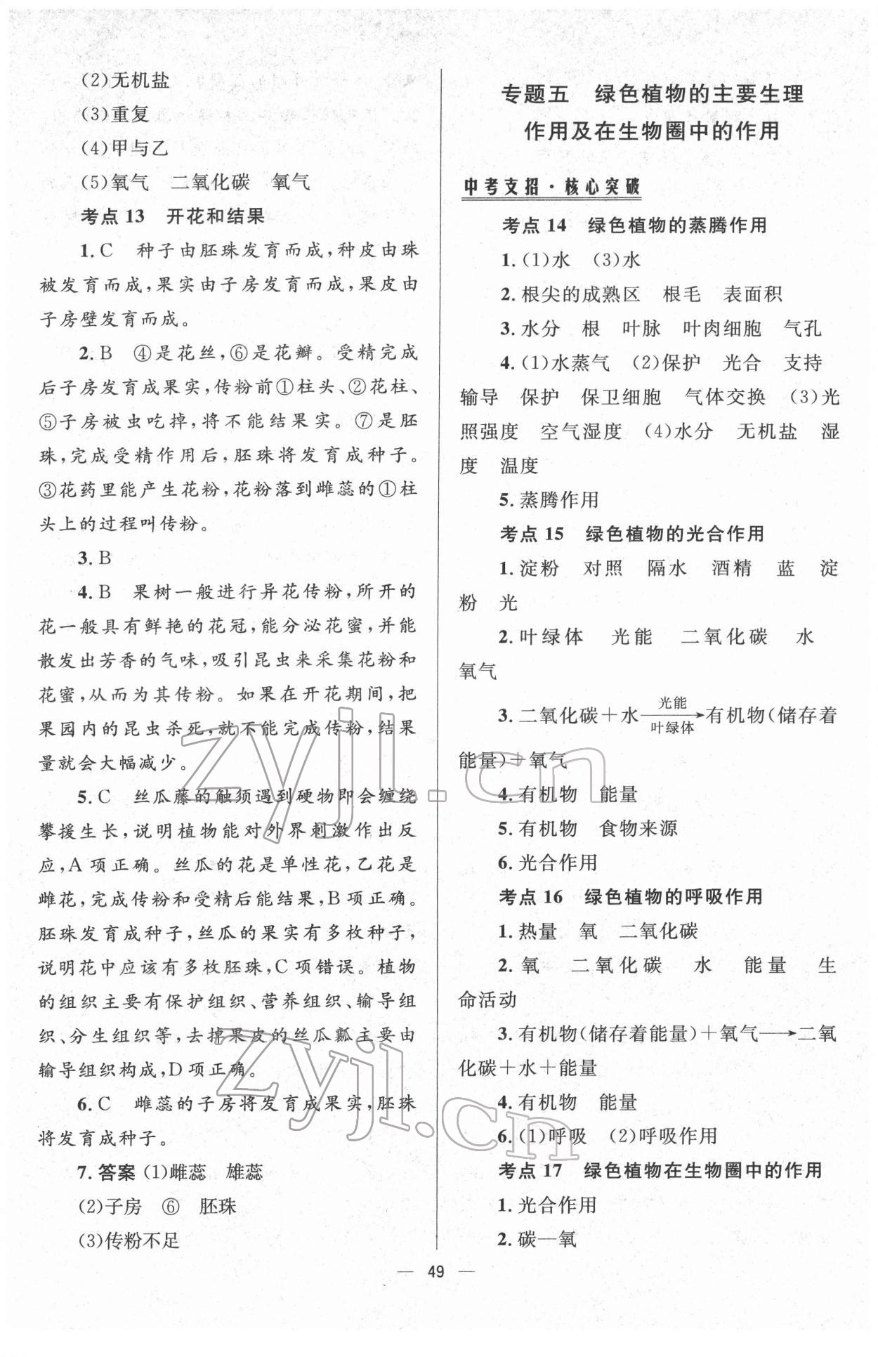 2022年初中畢業(yè)升學(xué)總復(fù)習(xí)生物 第9頁(yè)