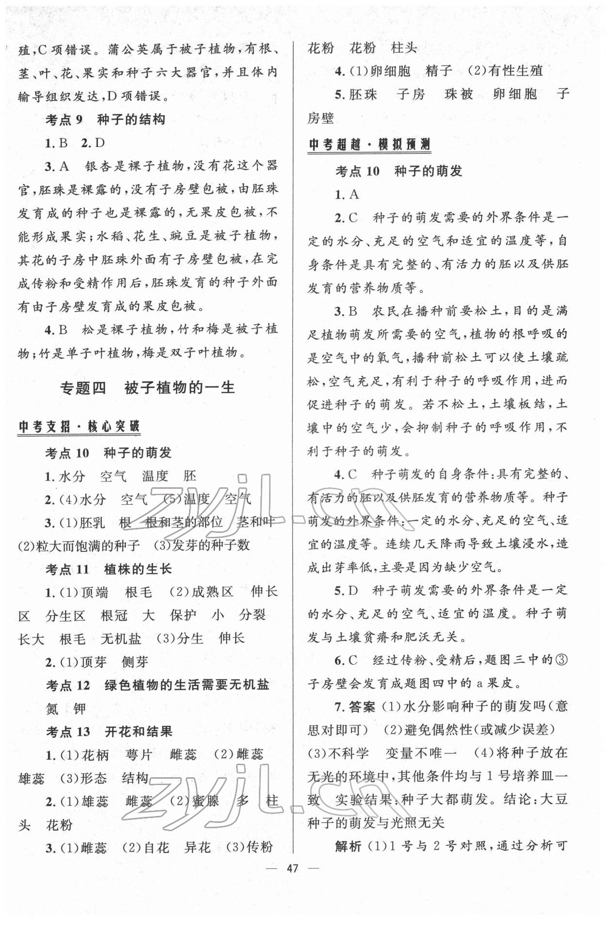 2022年初中畢業(yè)升學(xué)總復(fù)習(xí)生物 第7頁(yè)