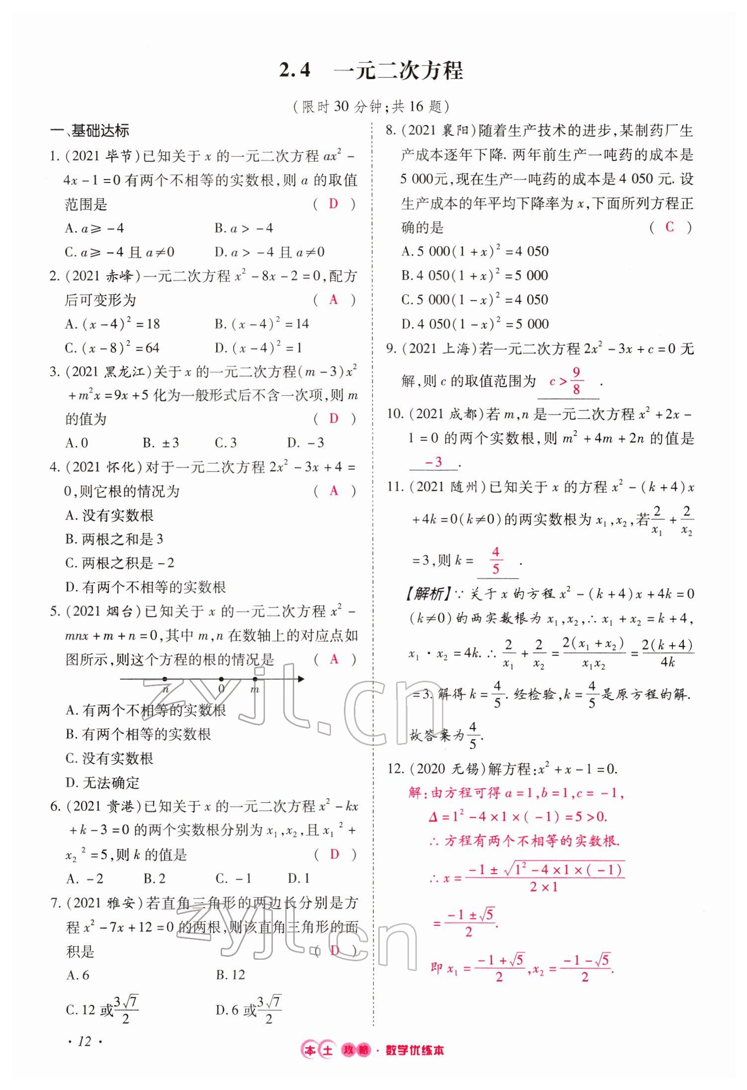 2022年本土攻略精準(zhǔn)復(fù)習(xí)方案數(shù)學(xué)云南專版 參考答案第38頁(yè)