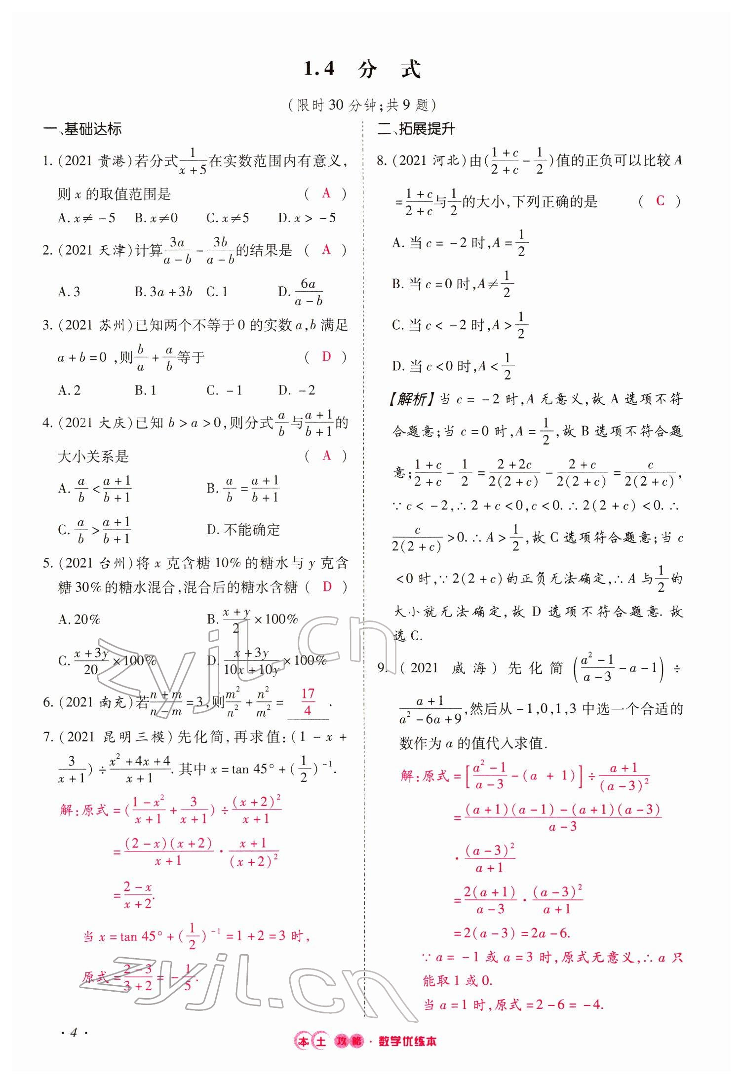 2022年本土攻略精準(zhǔn)復(fù)習(xí)方案數(shù)學(xué)云南專版 參考答案第11頁(yè)