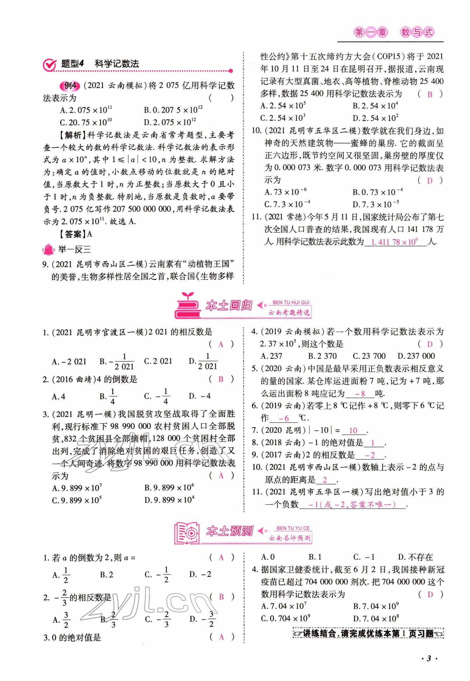 2022年本土攻略精準復習方案數(shù)學云南專版 參考答案第7頁