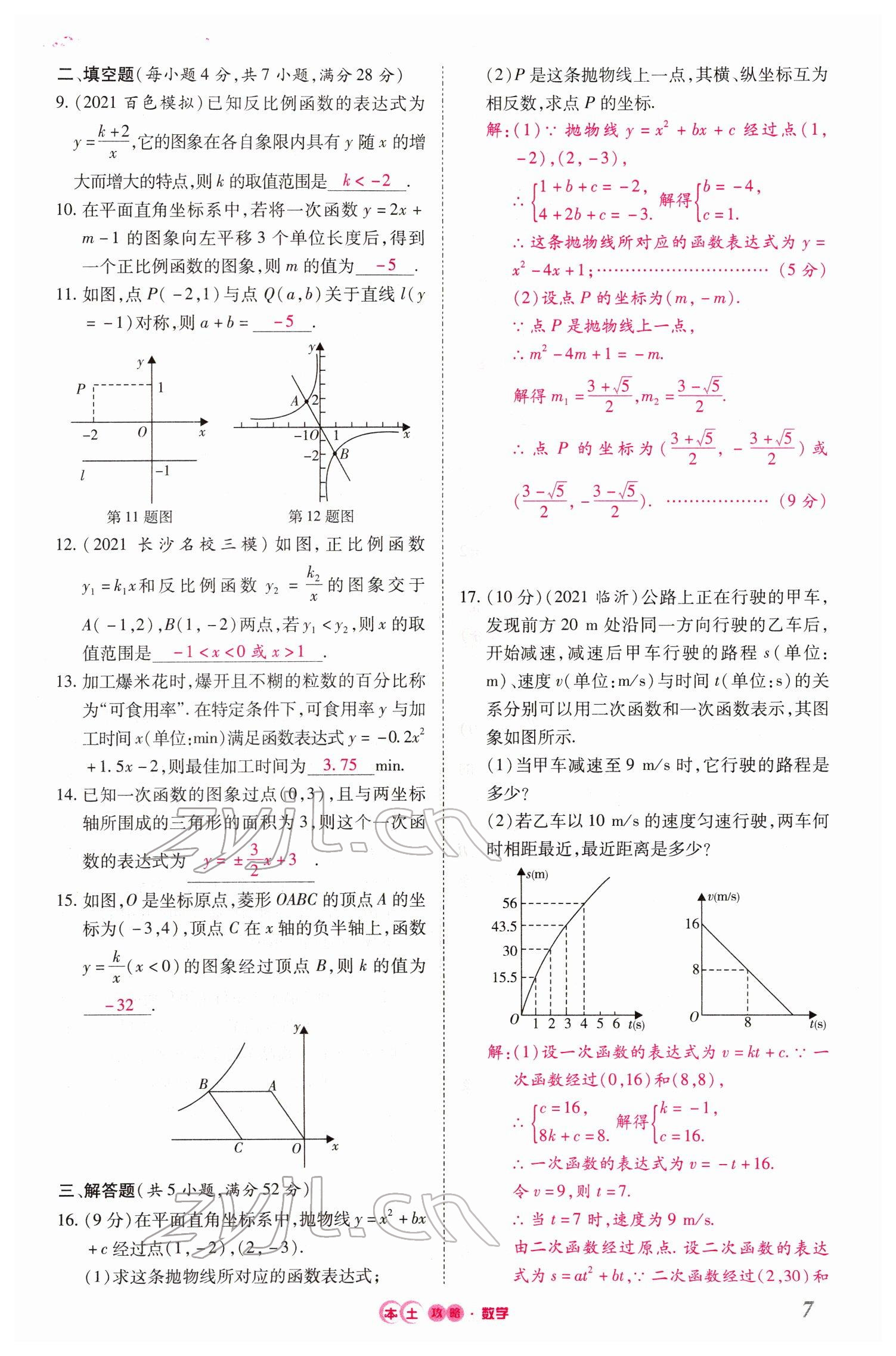 2022年本土攻略精準(zhǔn)復(fù)習(xí)方案數(shù)學(xué)云南專版 參考答案第22頁