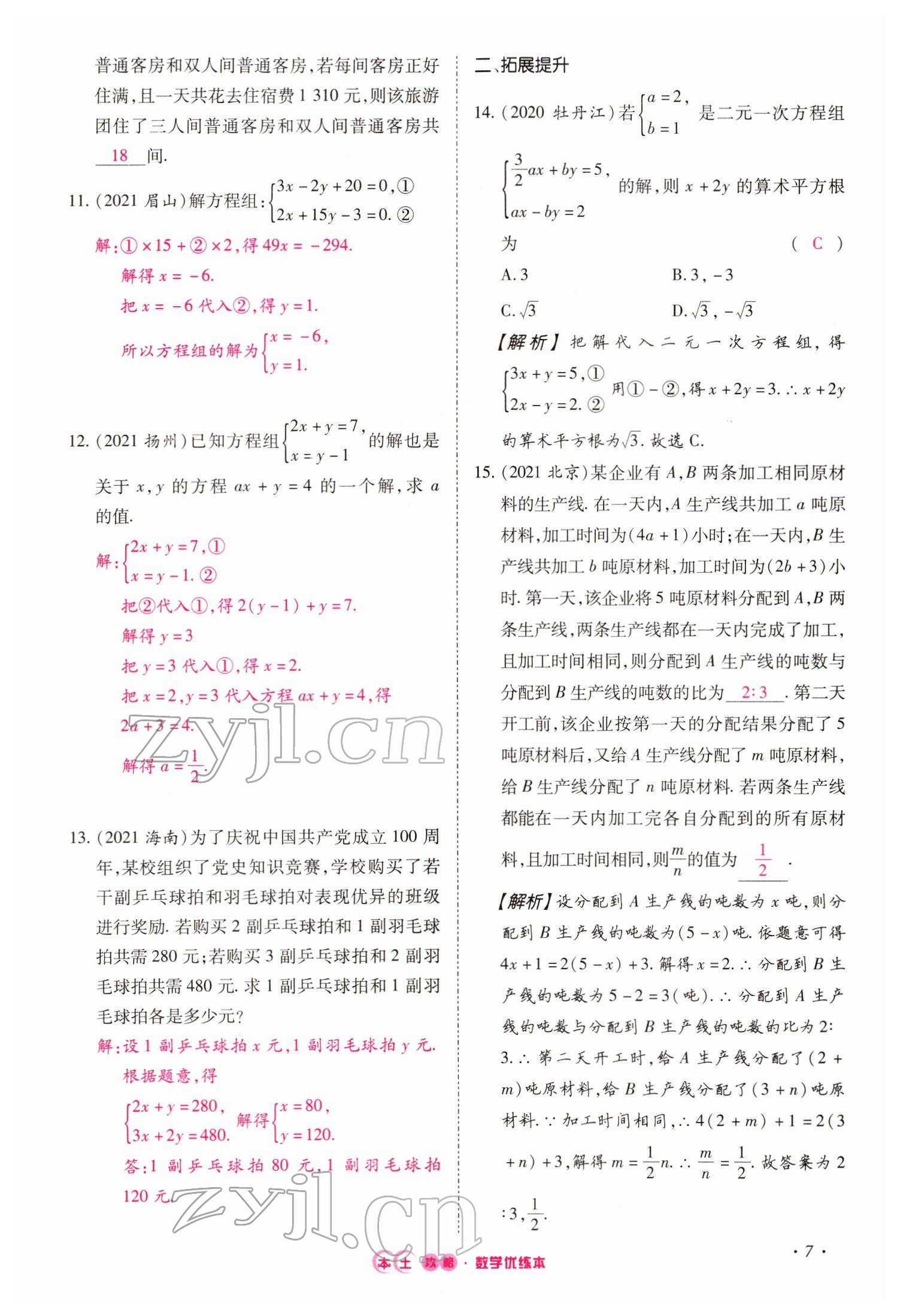 2022年本土攻略精準(zhǔn)復(fù)習(xí)方案數(shù)學(xué)云南專版 參考答案第21頁(yè)