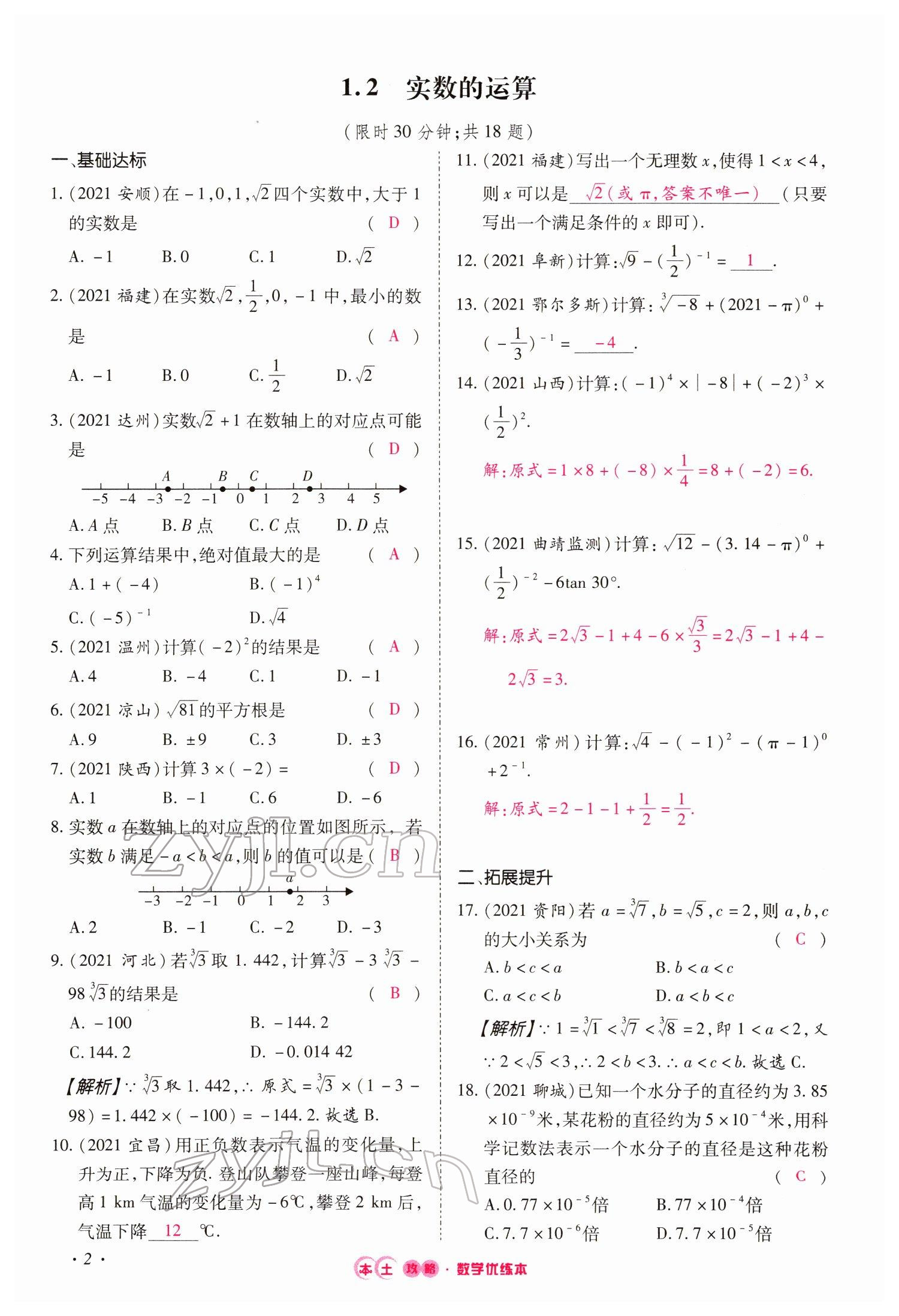 2022年本土攻略精準(zhǔn)復(fù)習(xí)方案數(shù)學(xué)云南專版 參考答案第5頁