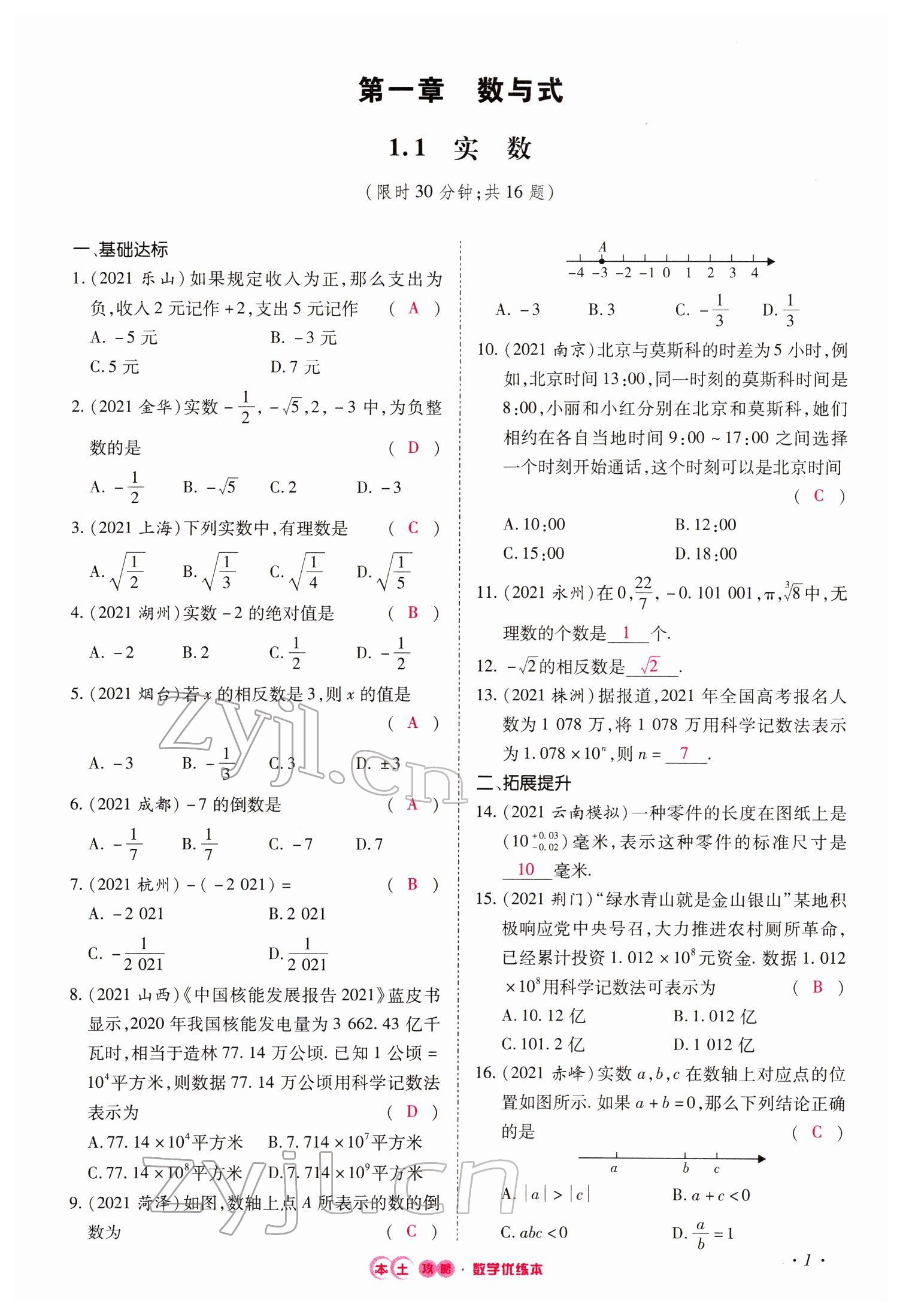 2022年本土攻略精準(zhǔn)復(fù)習(xí)方案數(shù)學(xué)云南專(zhuān)版 參考答案第2頁(yè)