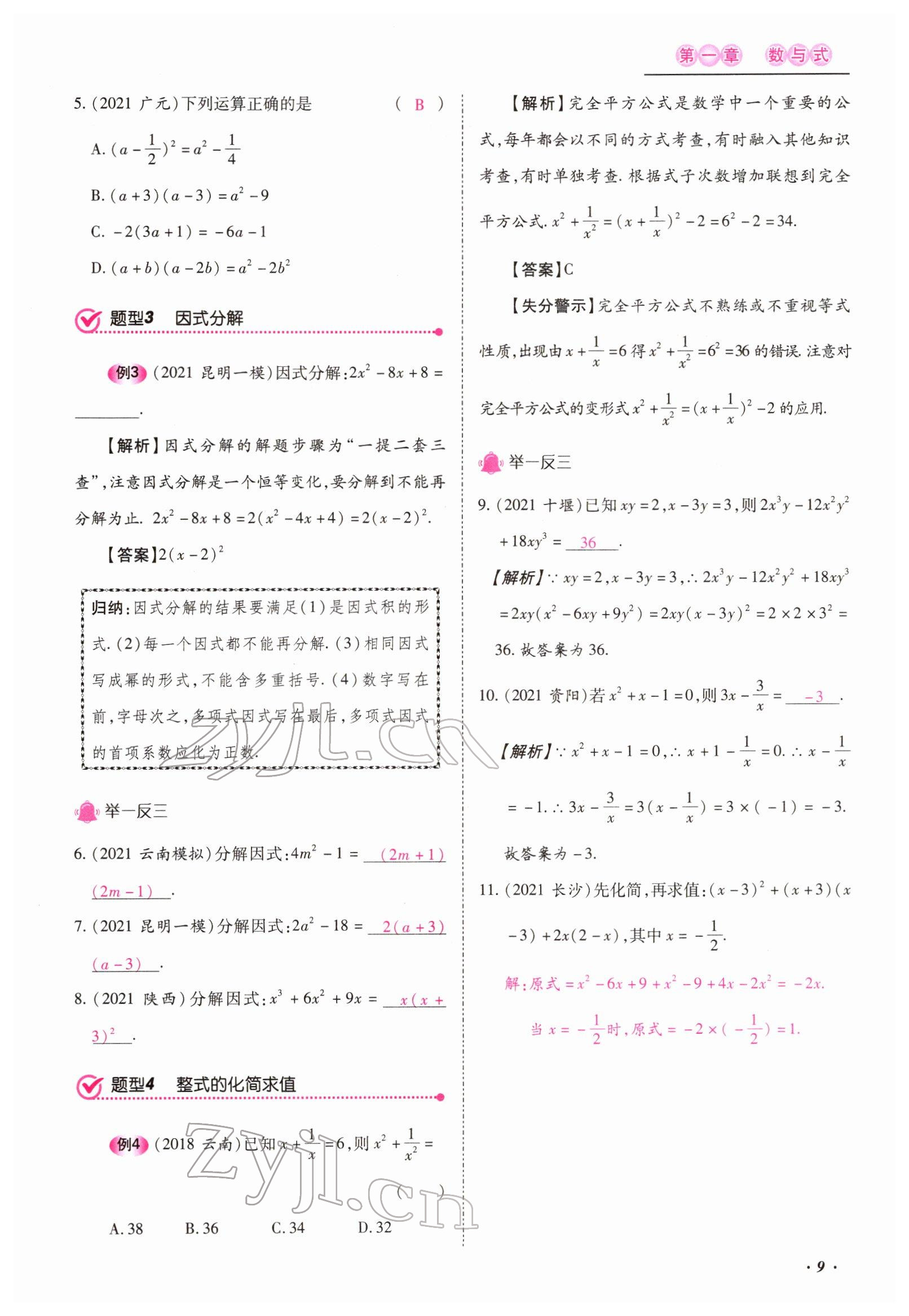 2022年本土攻略精準(zhǔn)復(fù)習(xí)方案數(shù)學(xué)云南專版 參考答案第41頁