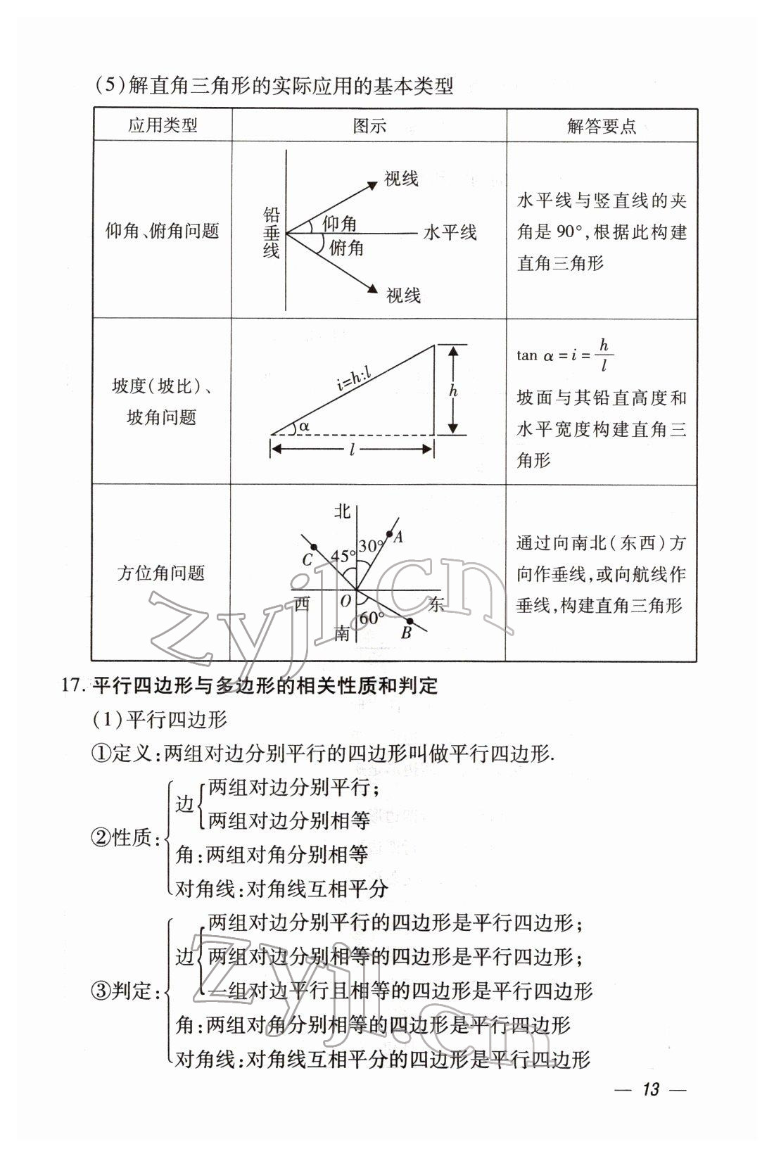 2022年本土攻略精準(zhǔn)復(fù)習(xí)方案數(shù)學(xué)云南專版 第13頁